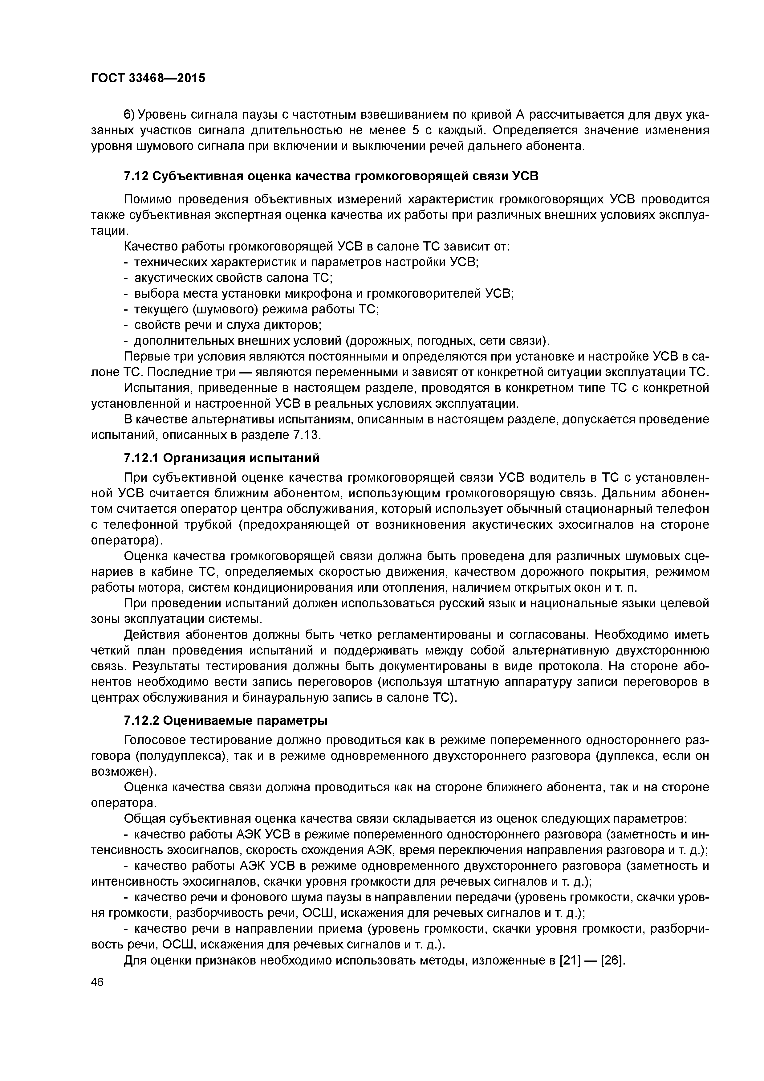 ГОСТ 33468-2015