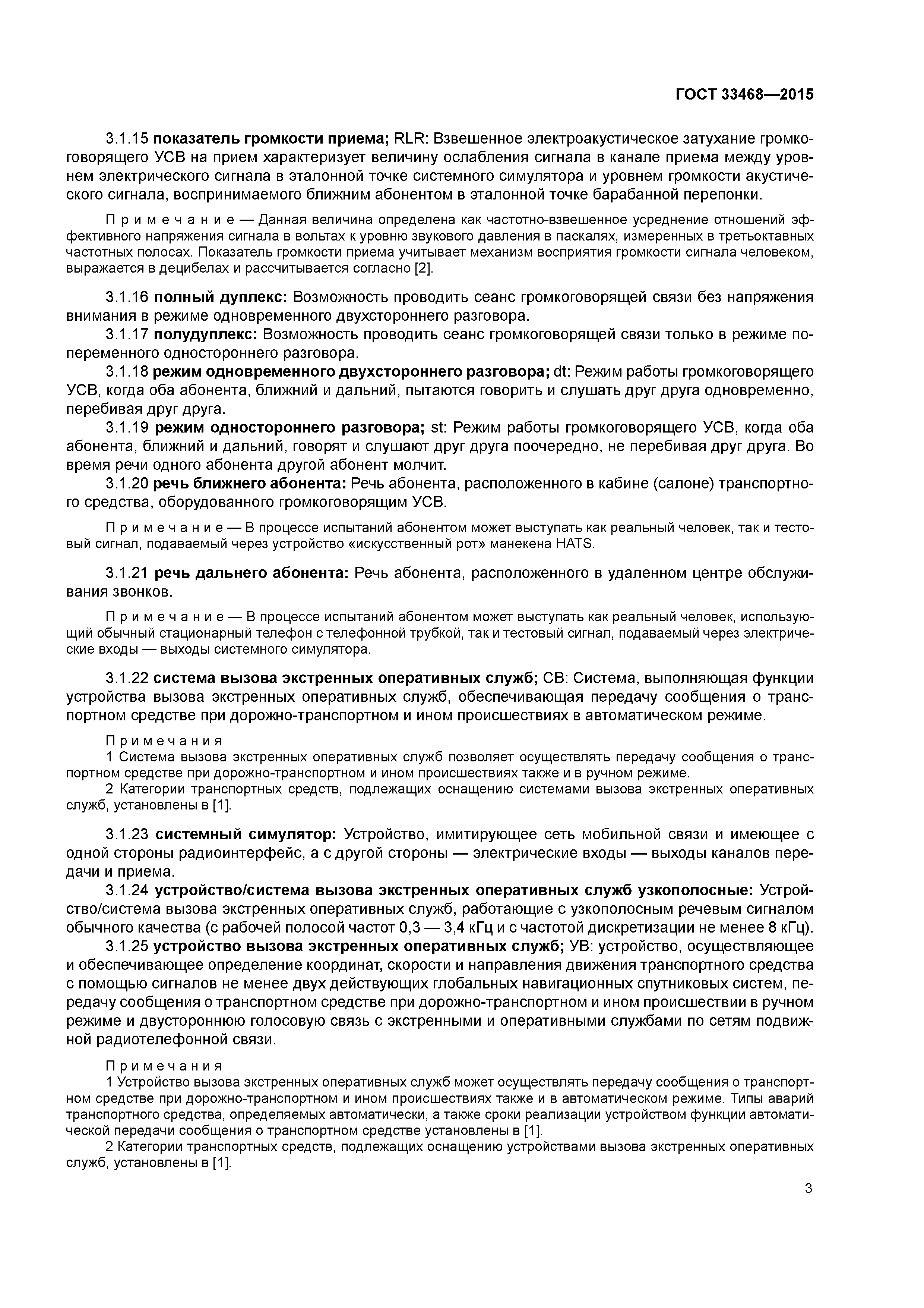 ГОСТ 33468-2015