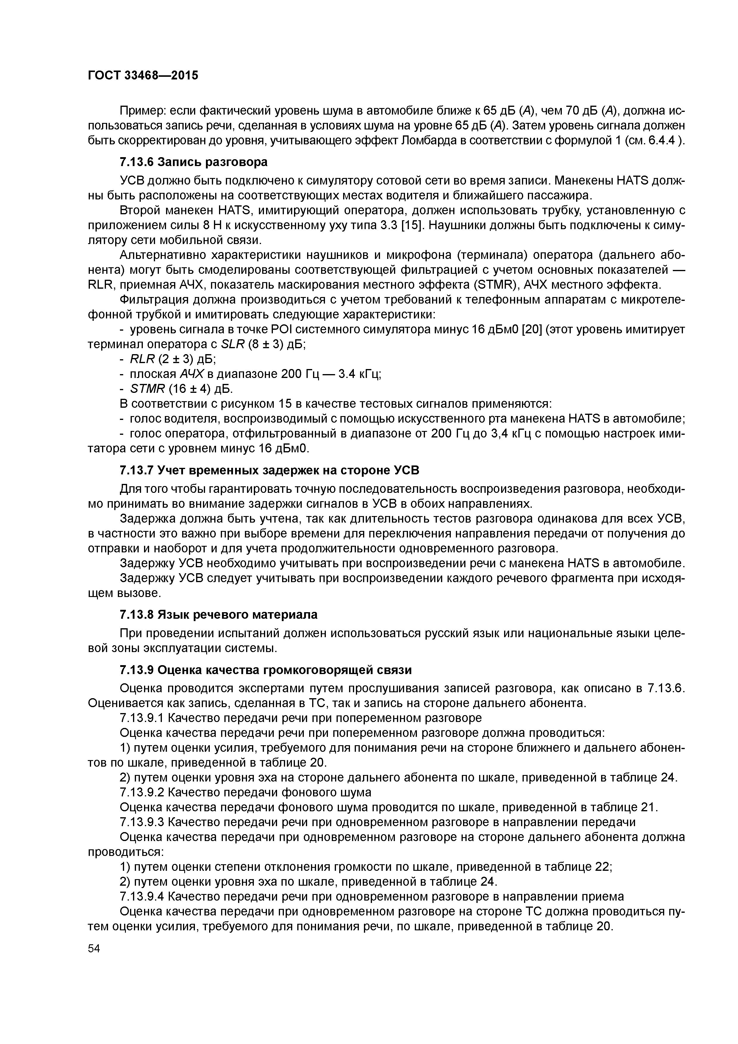 ГОСТ 33468-2015