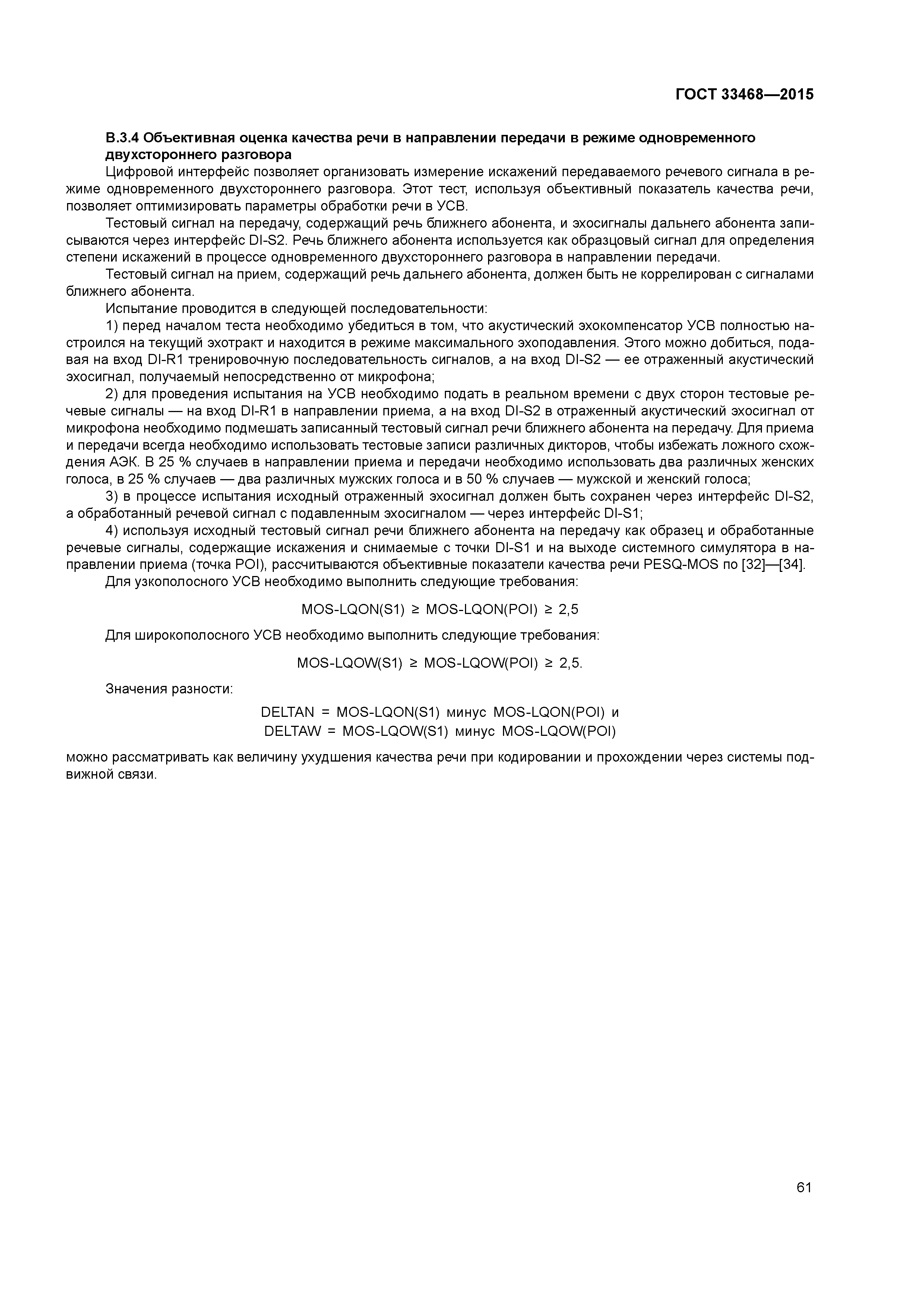 ГОСТ 33468-2015