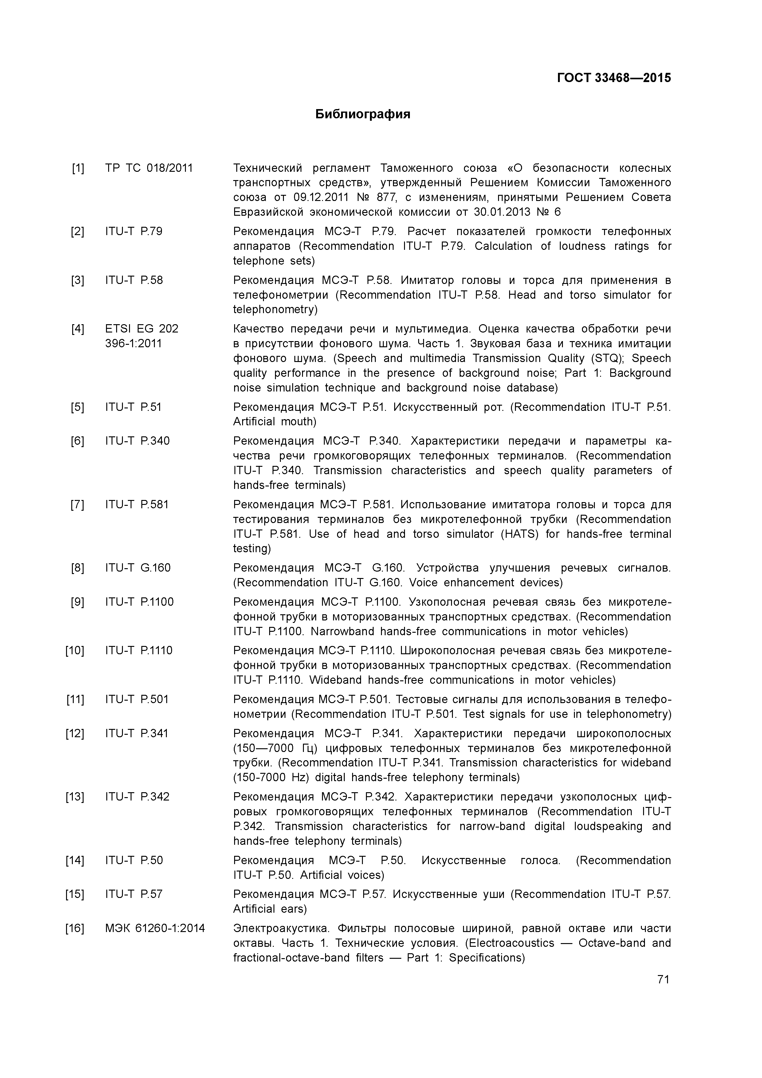 ГОСТ 33468-2015