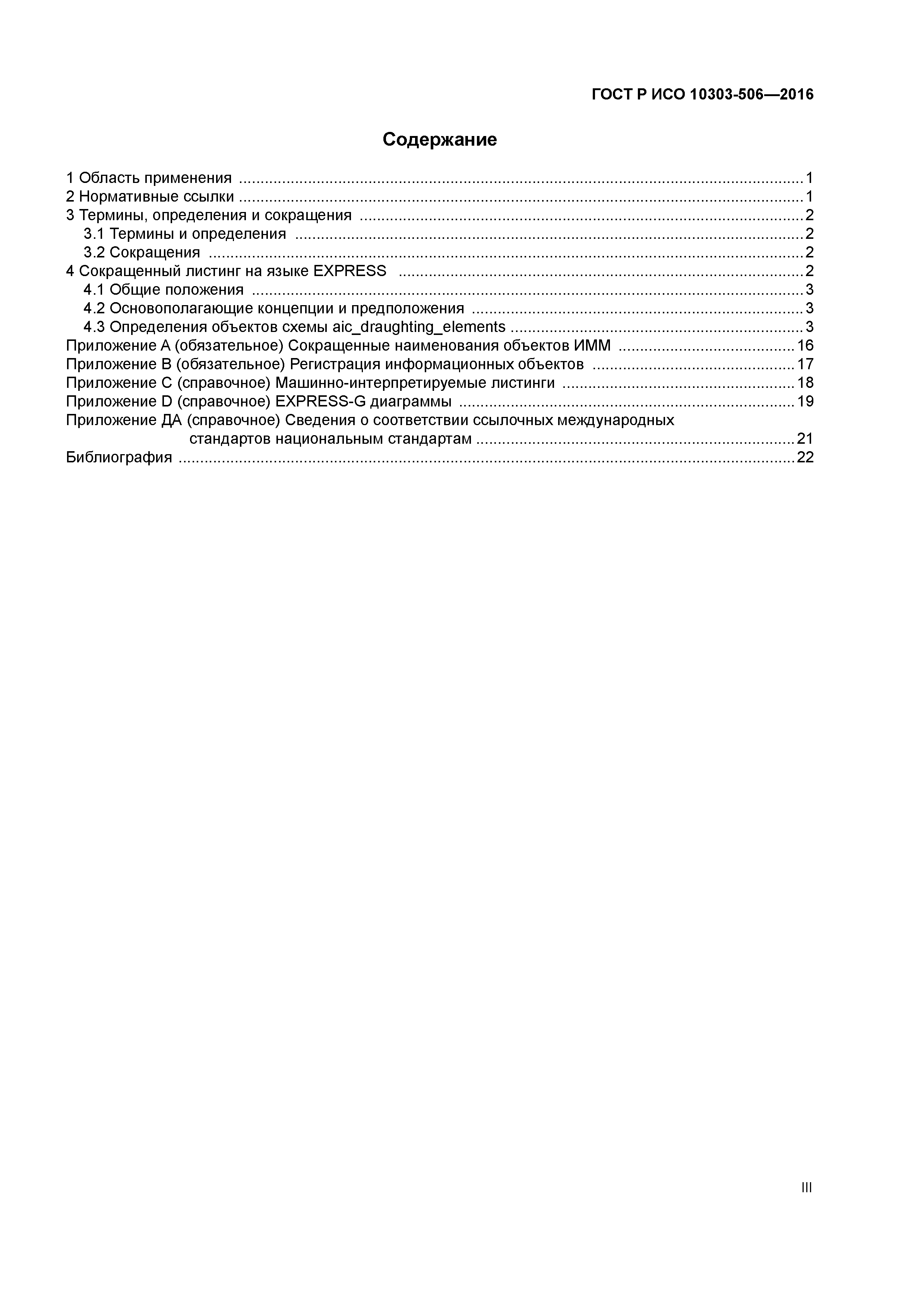 ГОСТ Р ИСО 10303-506-2016