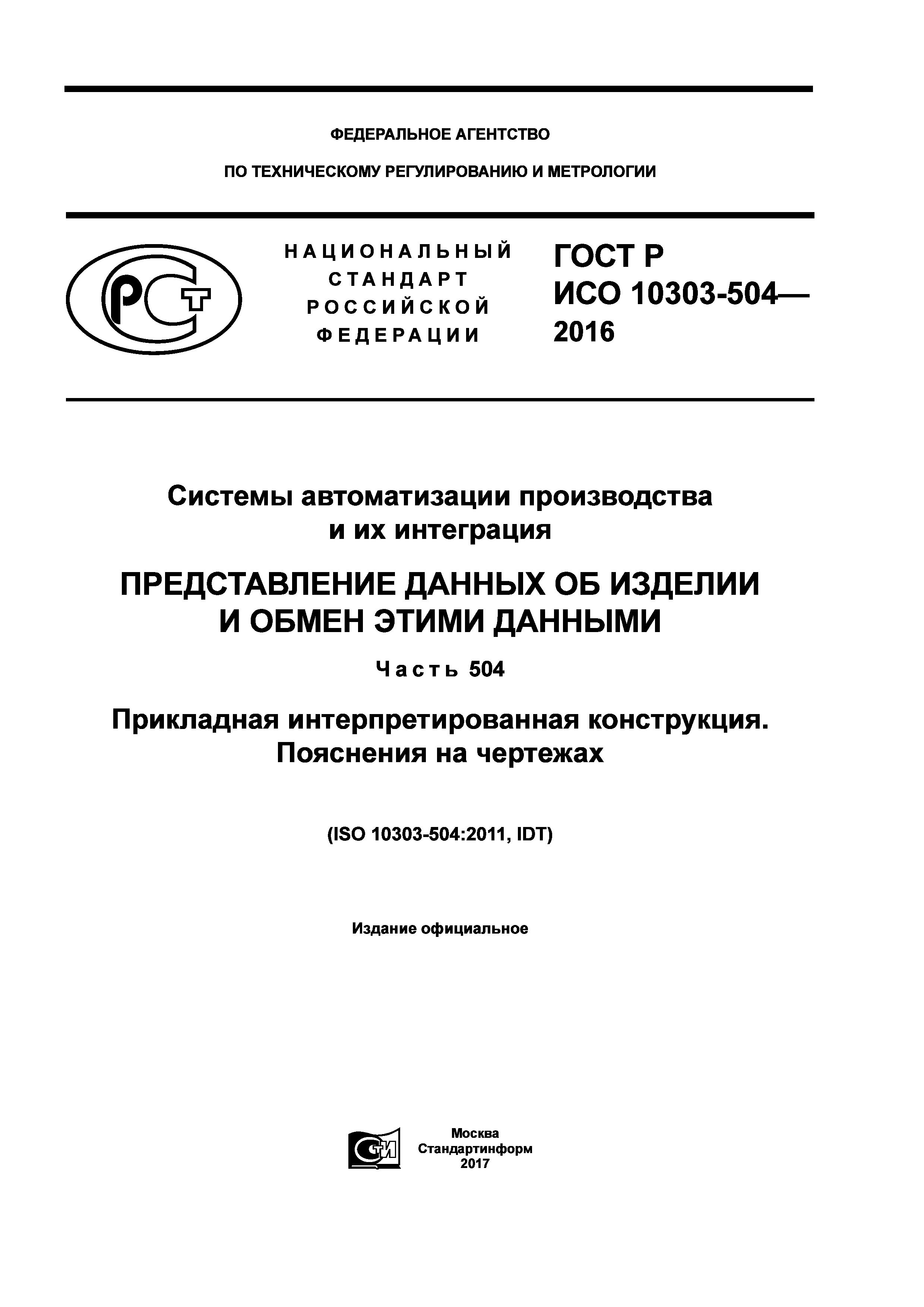 ГОСТ Р ИСО 10303-504-2016