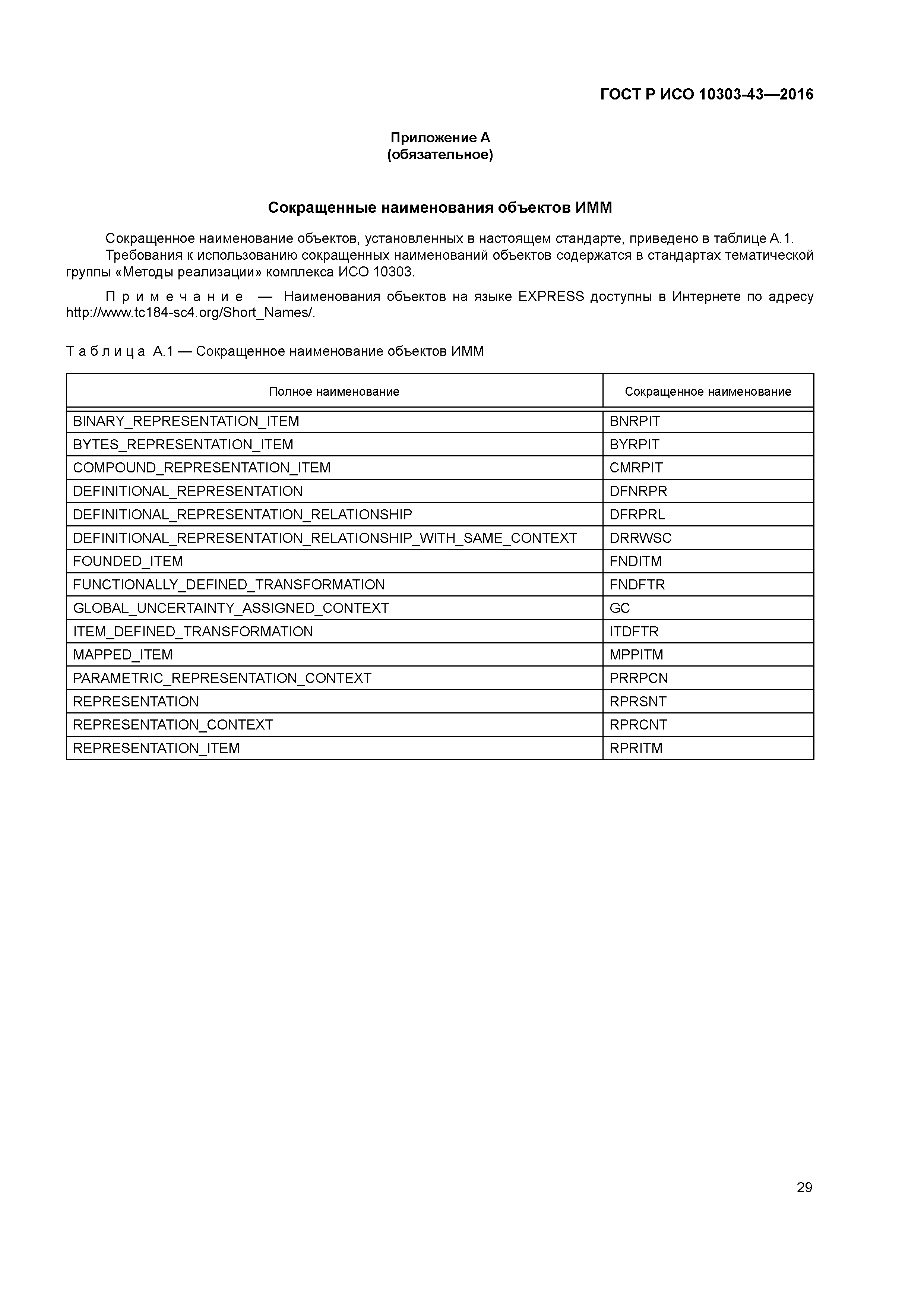 ГОСТ Р ИСО 10303-43-2016