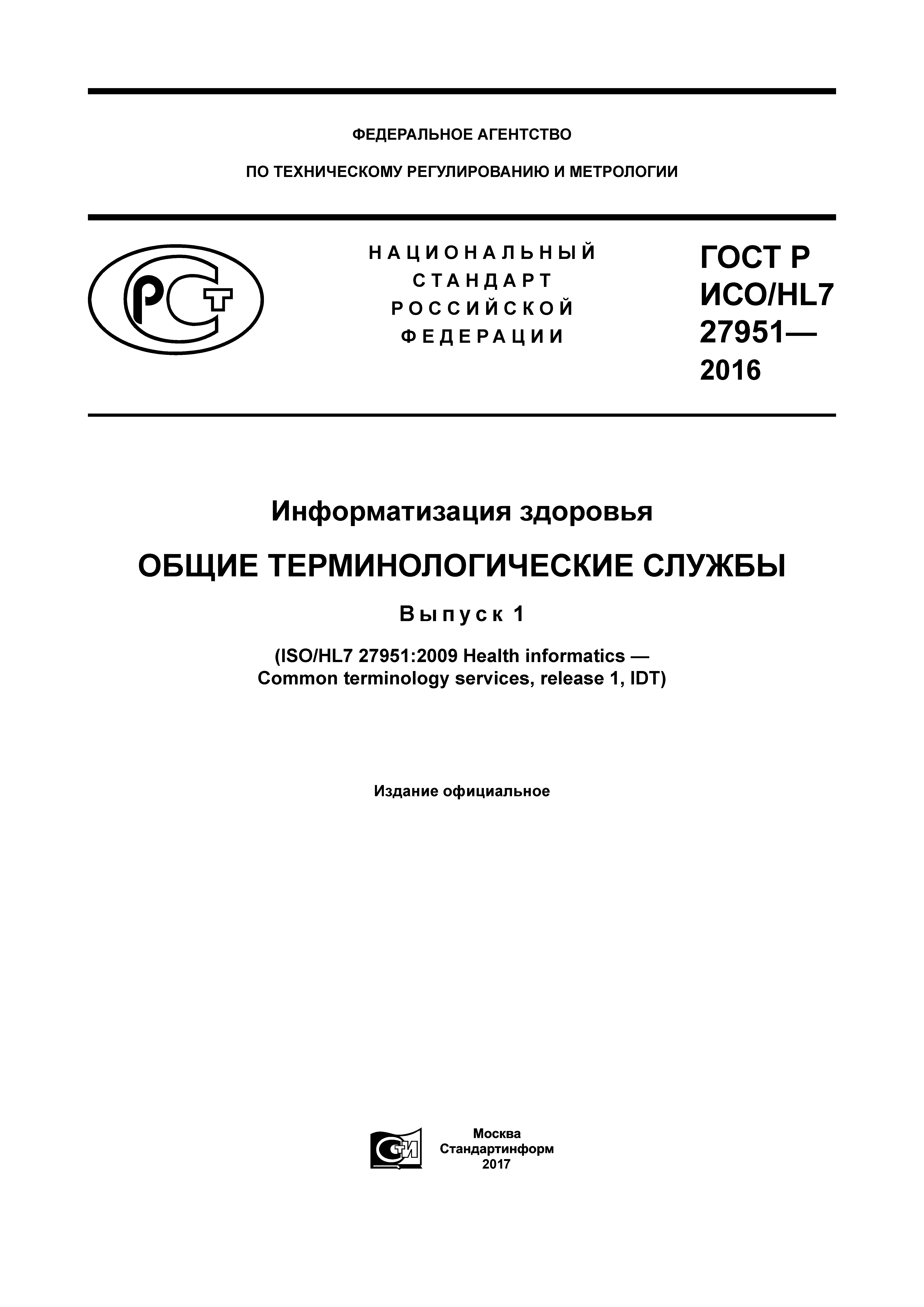 ГОСТ Р ИСО/HL7 27951-2016