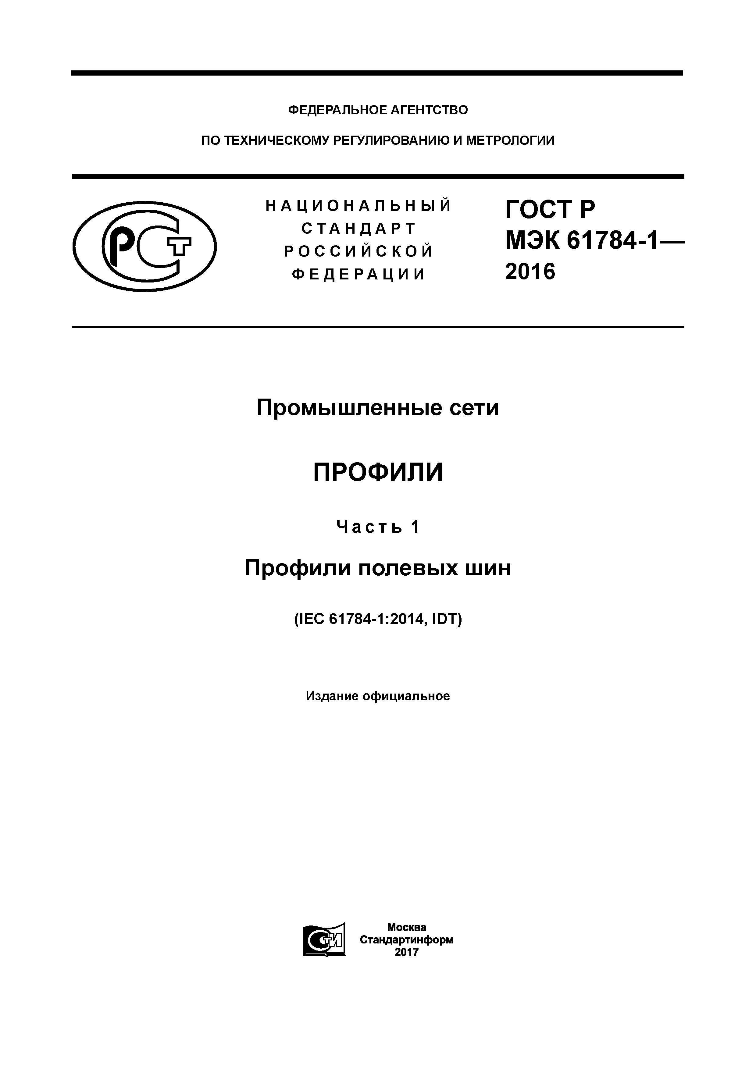 ГОСТ Р МЭК 61784-1-2016