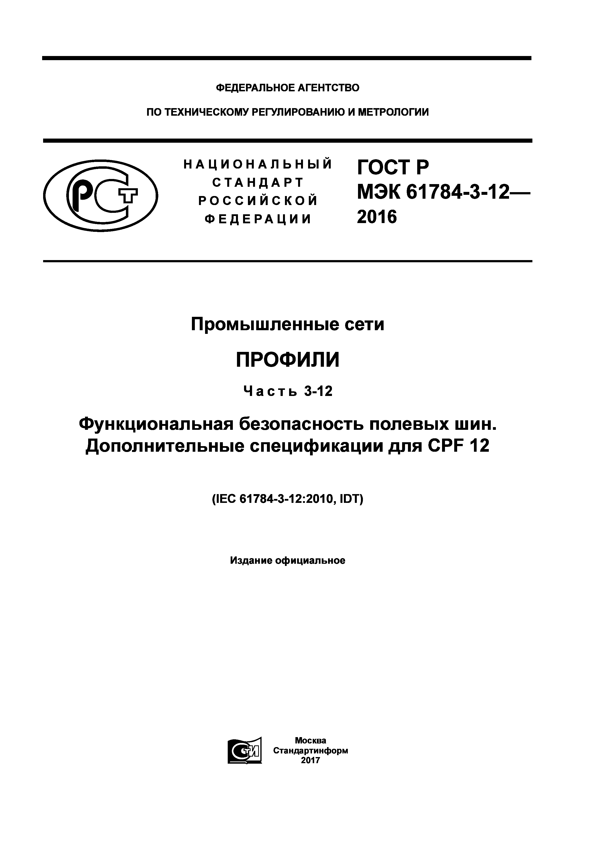 ГОСТ Р МЭК 61784-3-12-2016