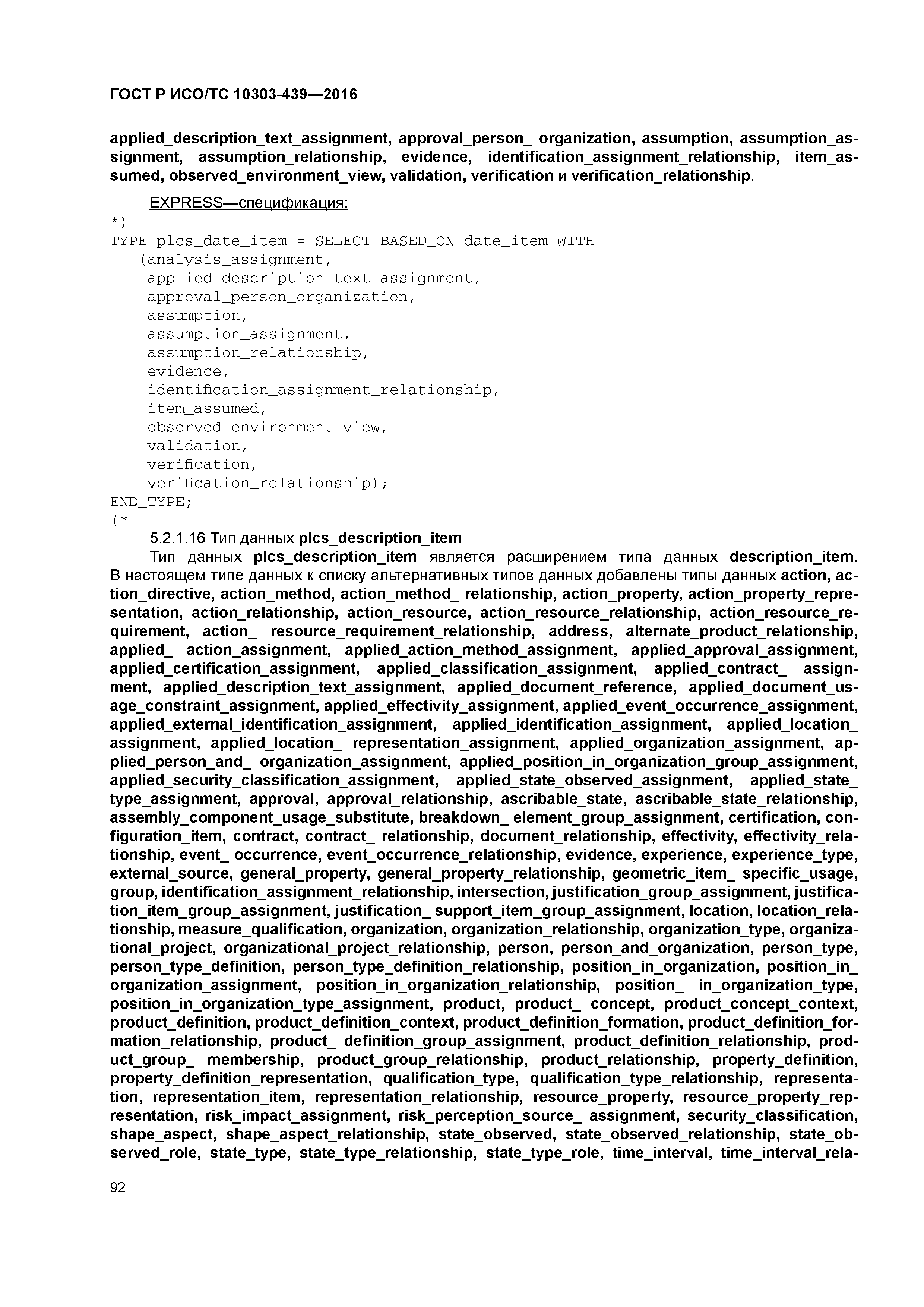 ГОСТ Р ИСО/ТС 10303-439-2016