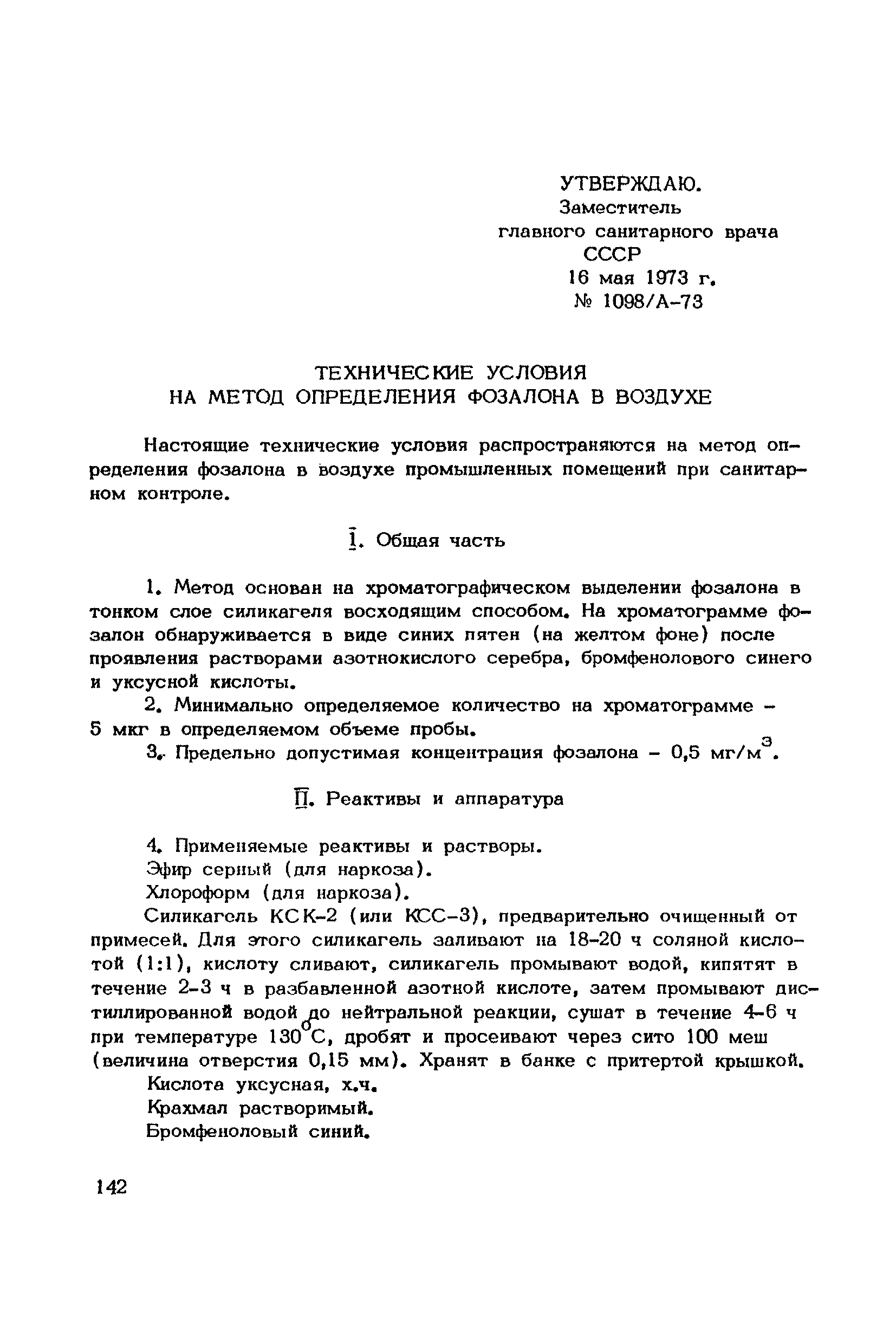 ТУ 1098/А-73