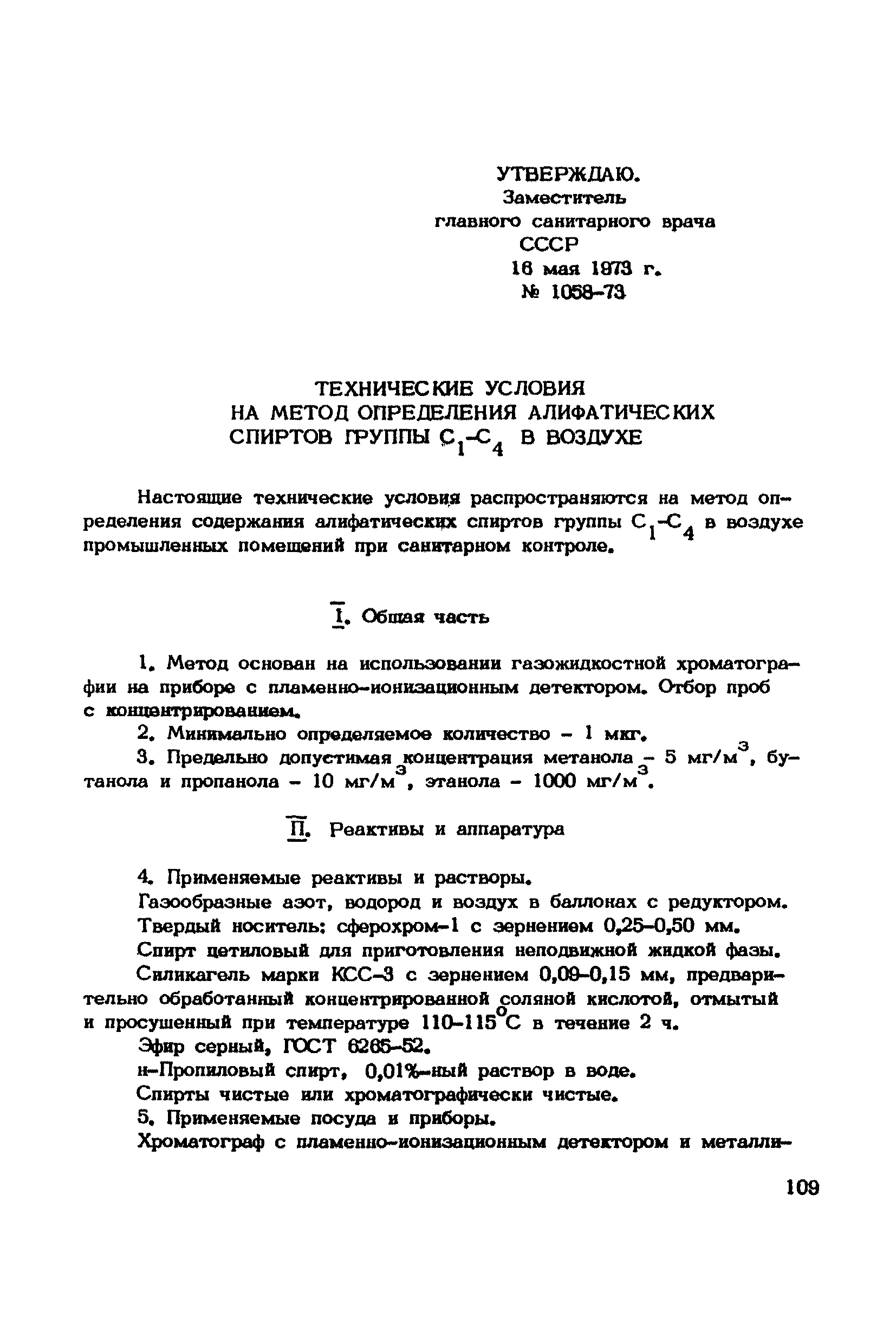 ТУ 1058-73