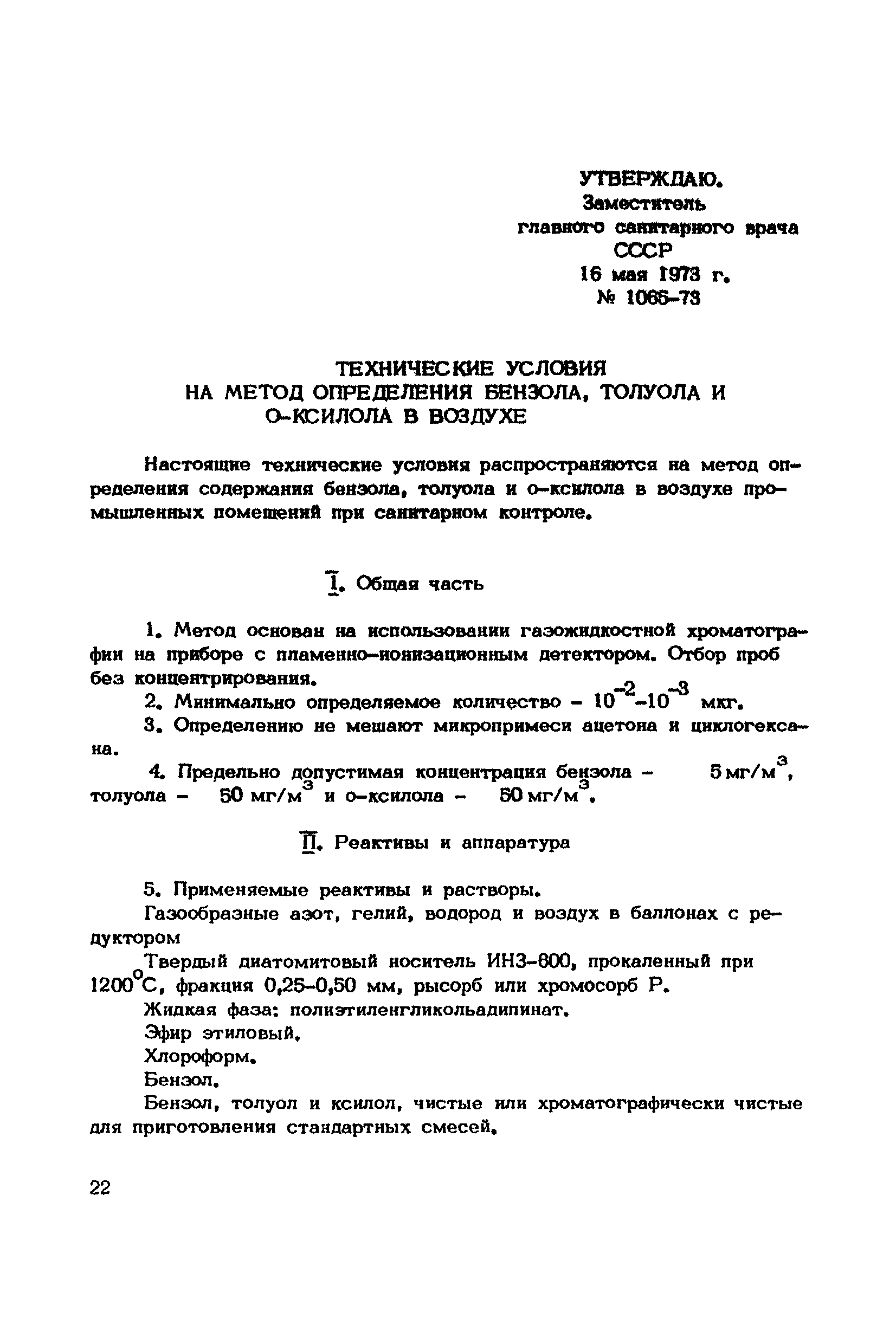 ТУ 1065-73