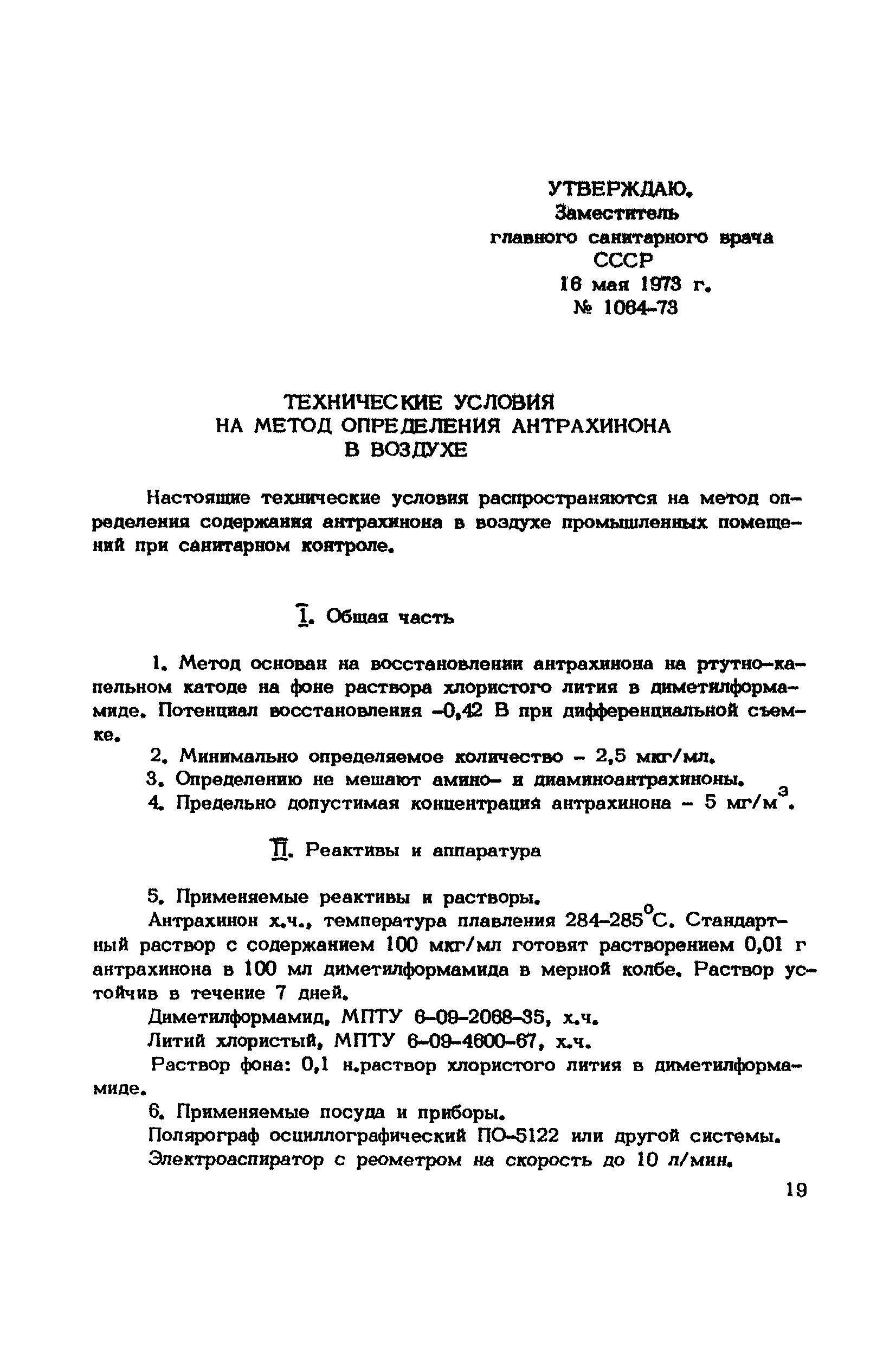 ТУ 1064-73