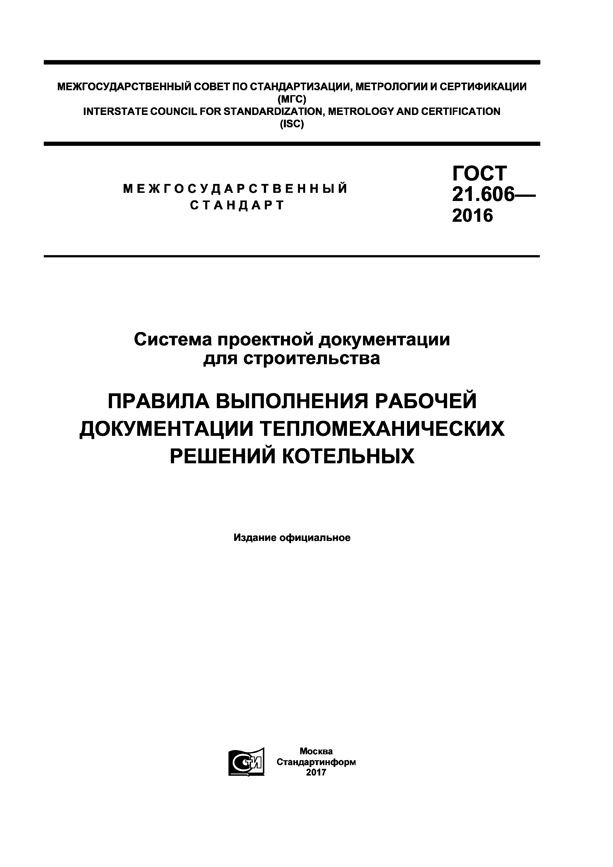 ГОСТ 21.606-2016