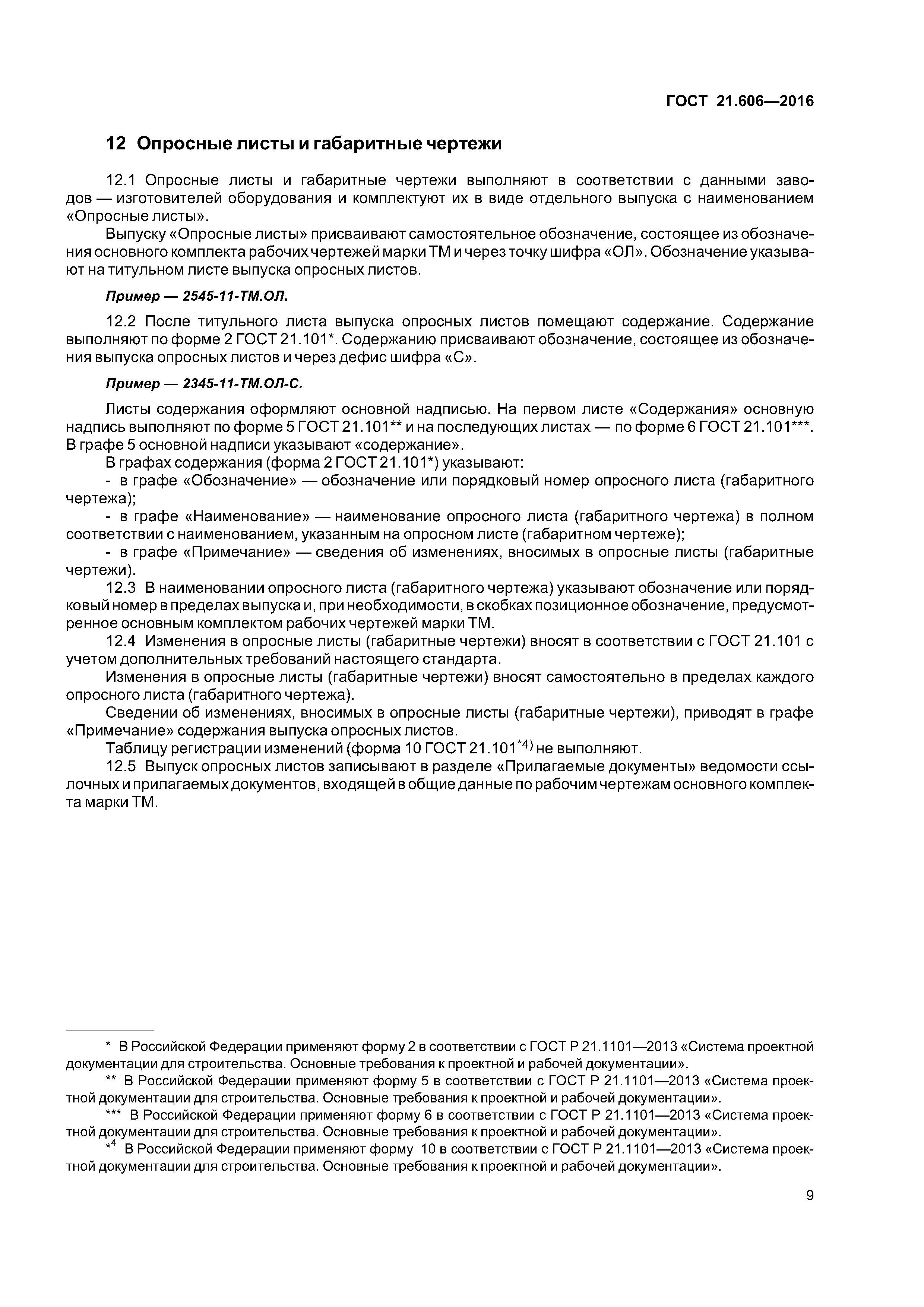 ГОСТ 21.606-2016