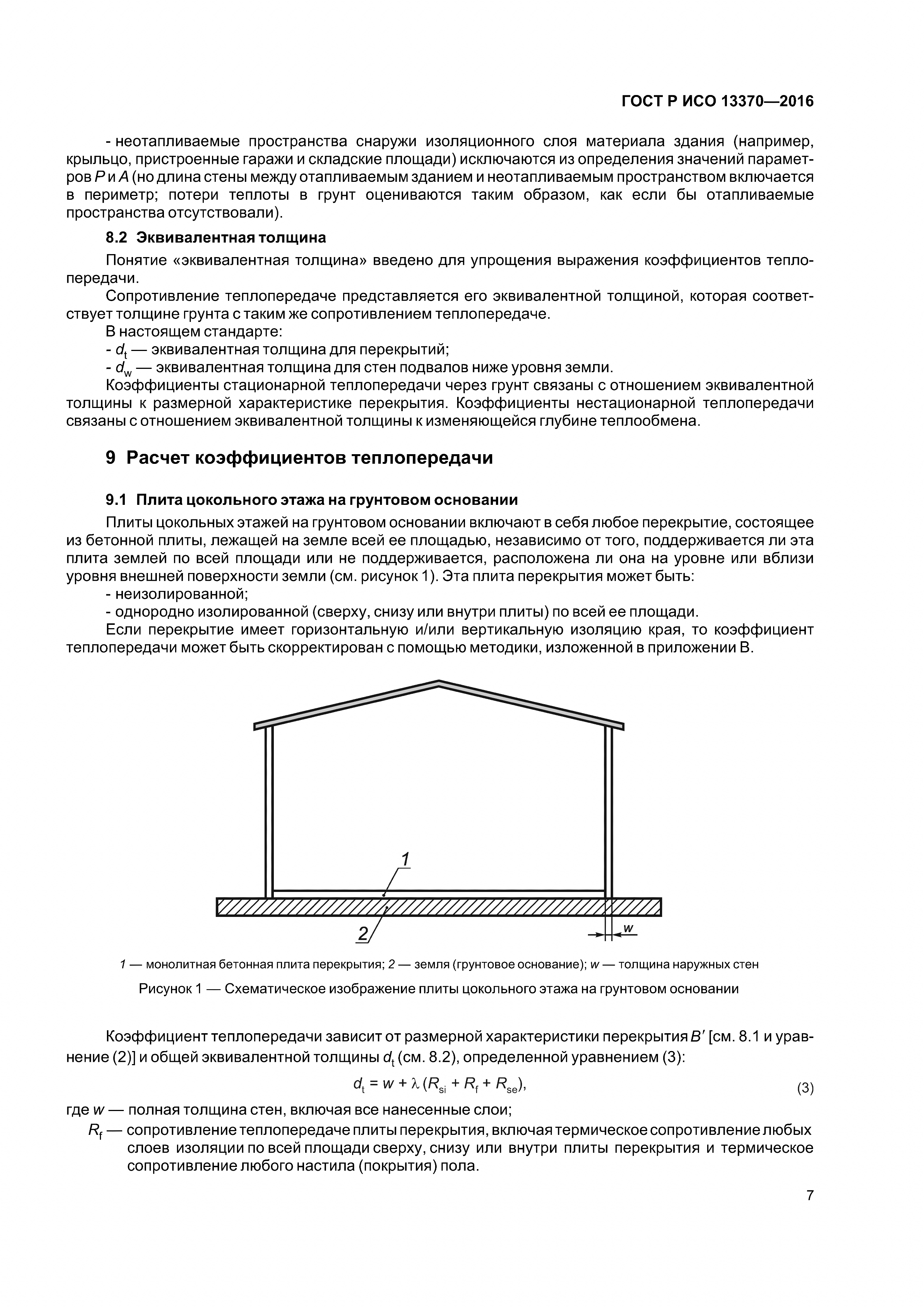 ГОСТ Р ИСО 13370-2016