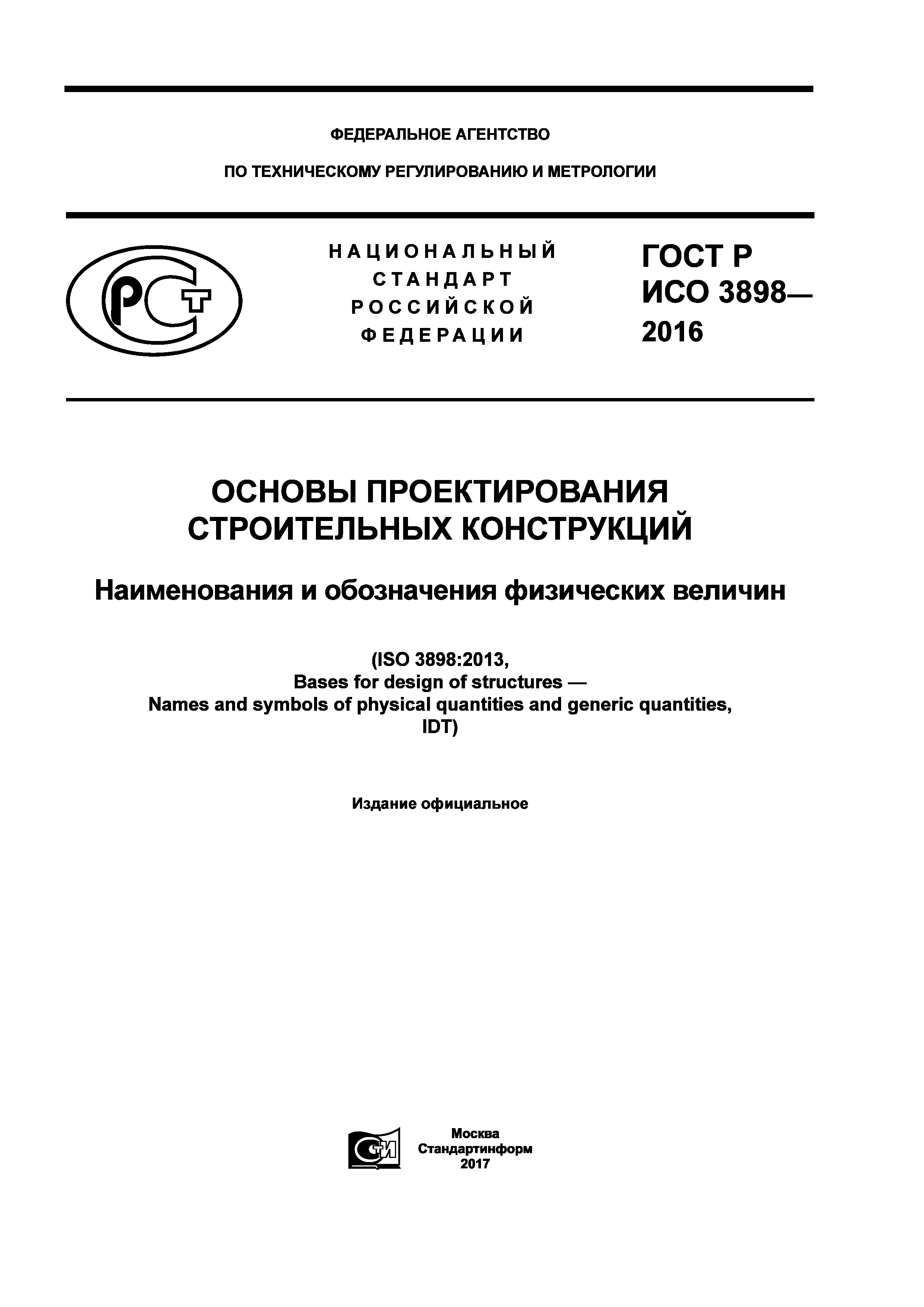 ГОСТ Р ИСО 3898-2016