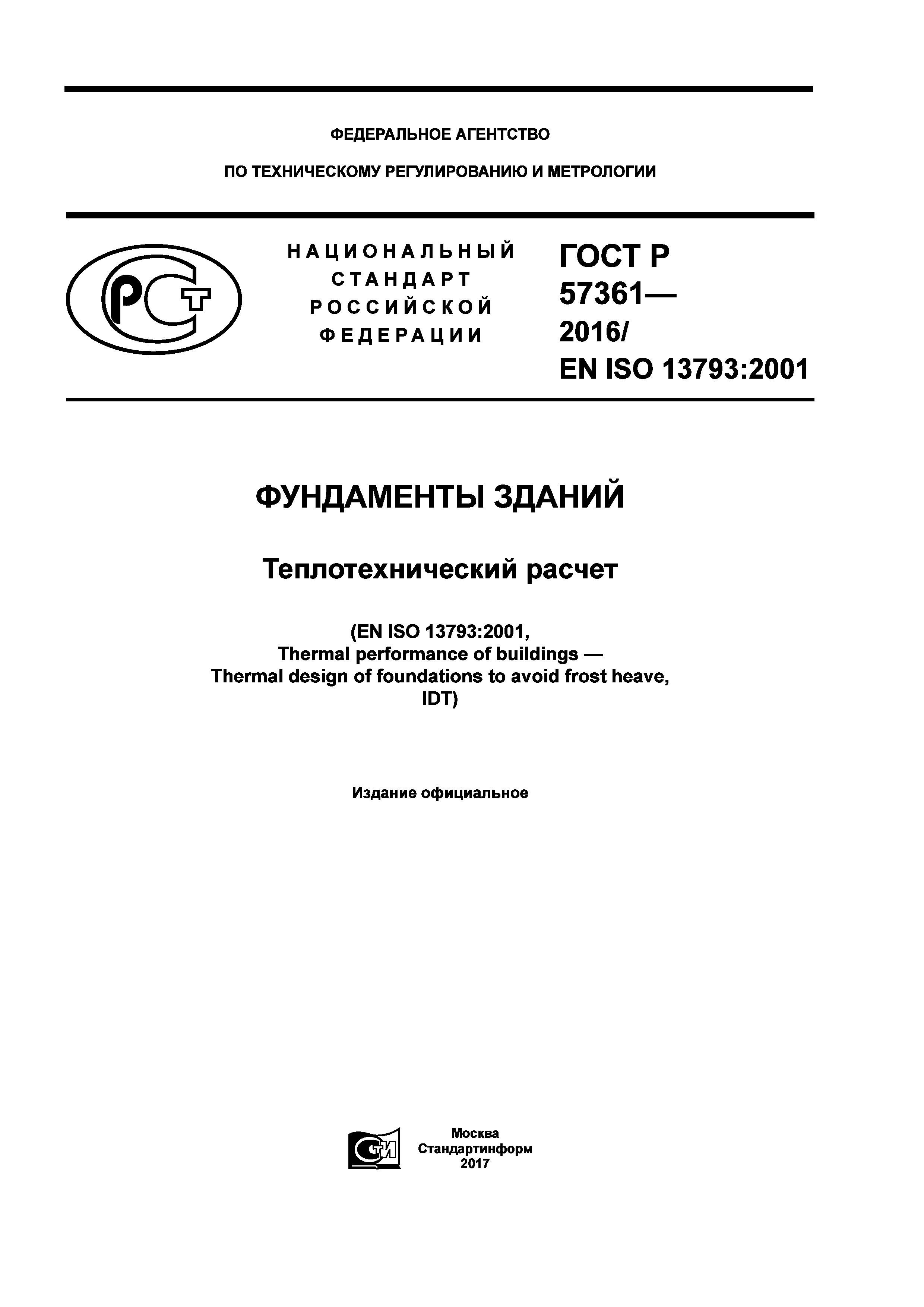 ГОСТ Р 57361-2016
