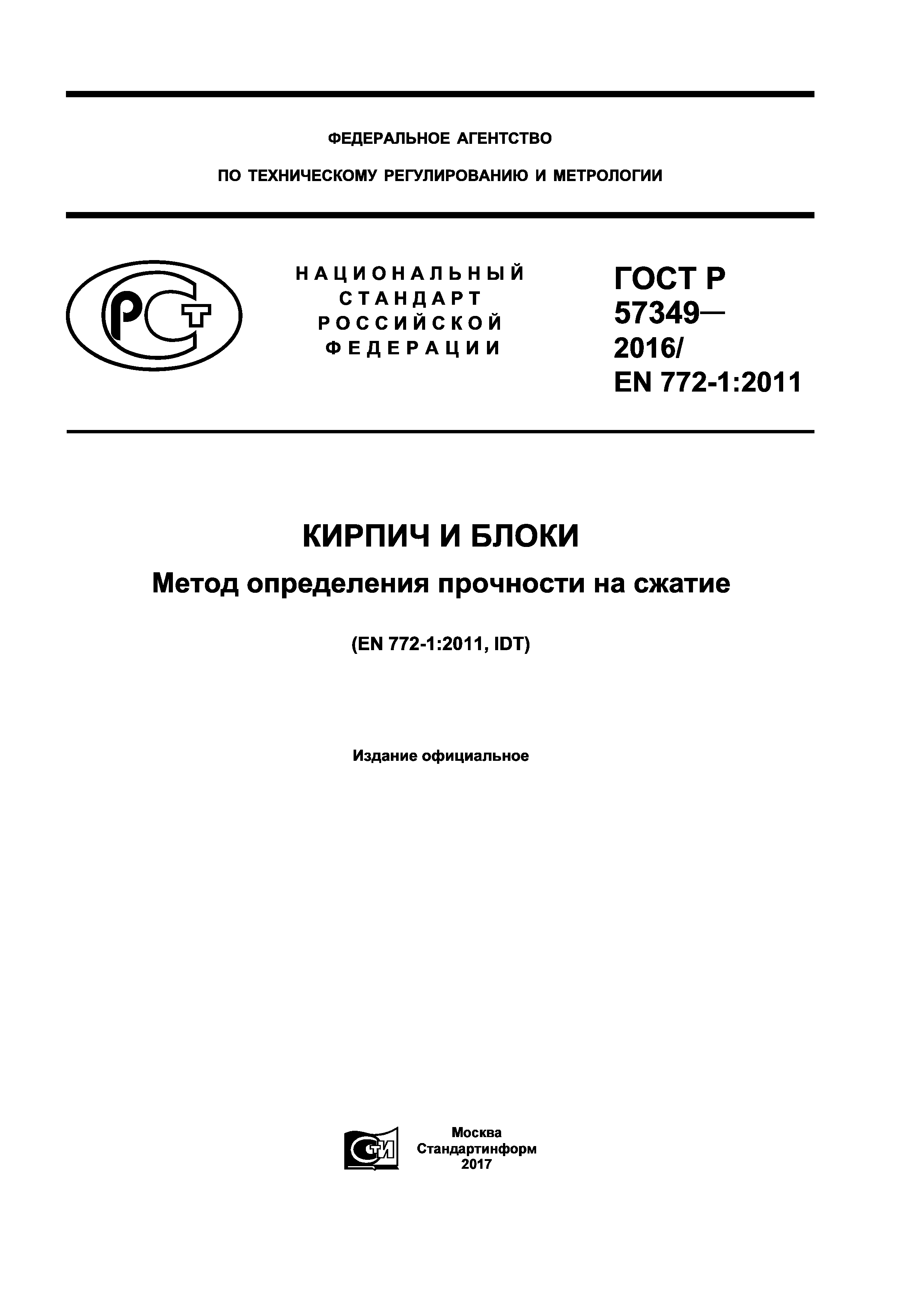 ГОСТ Р 57349-2016