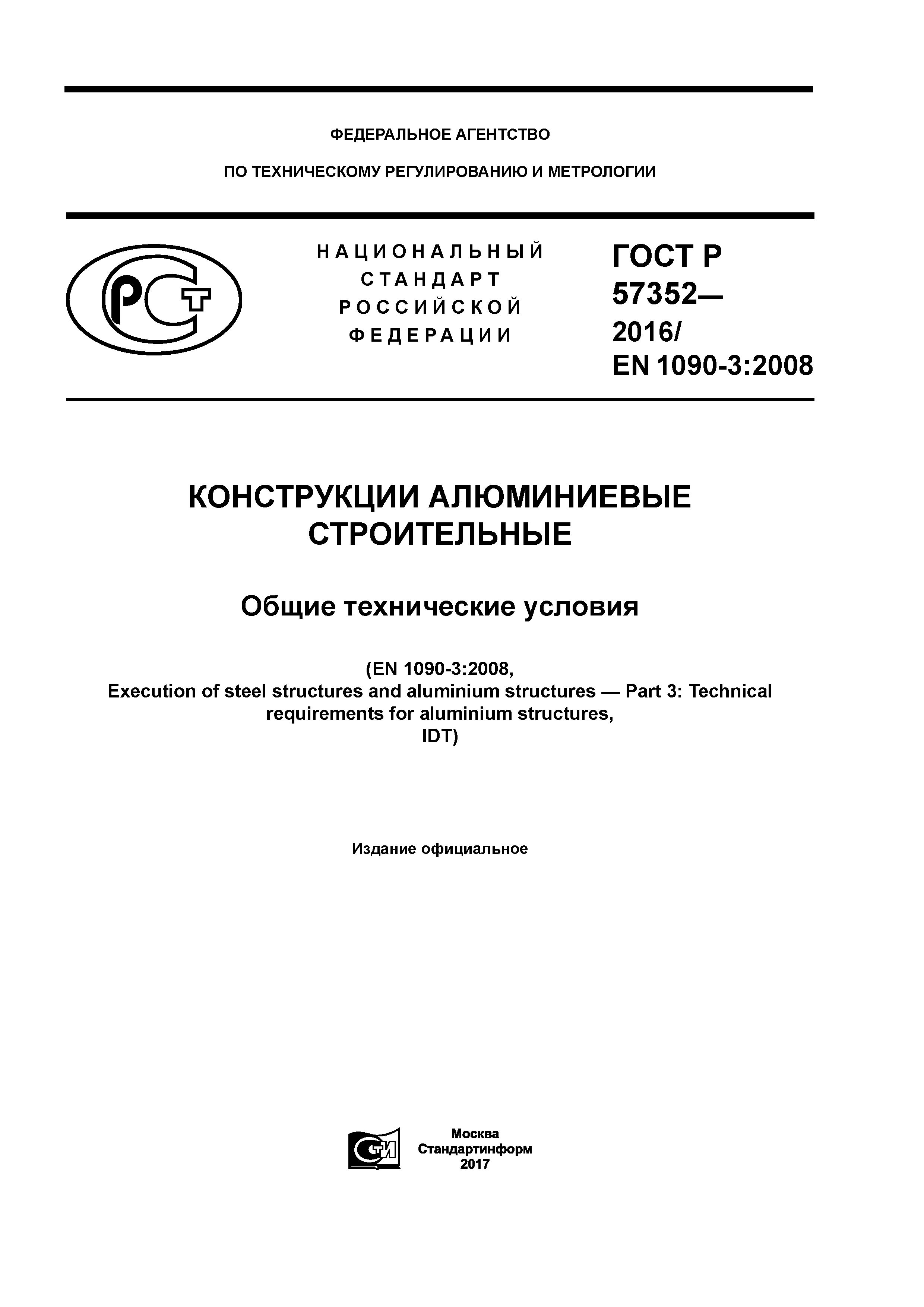 ГОСТ Р 57352-2016