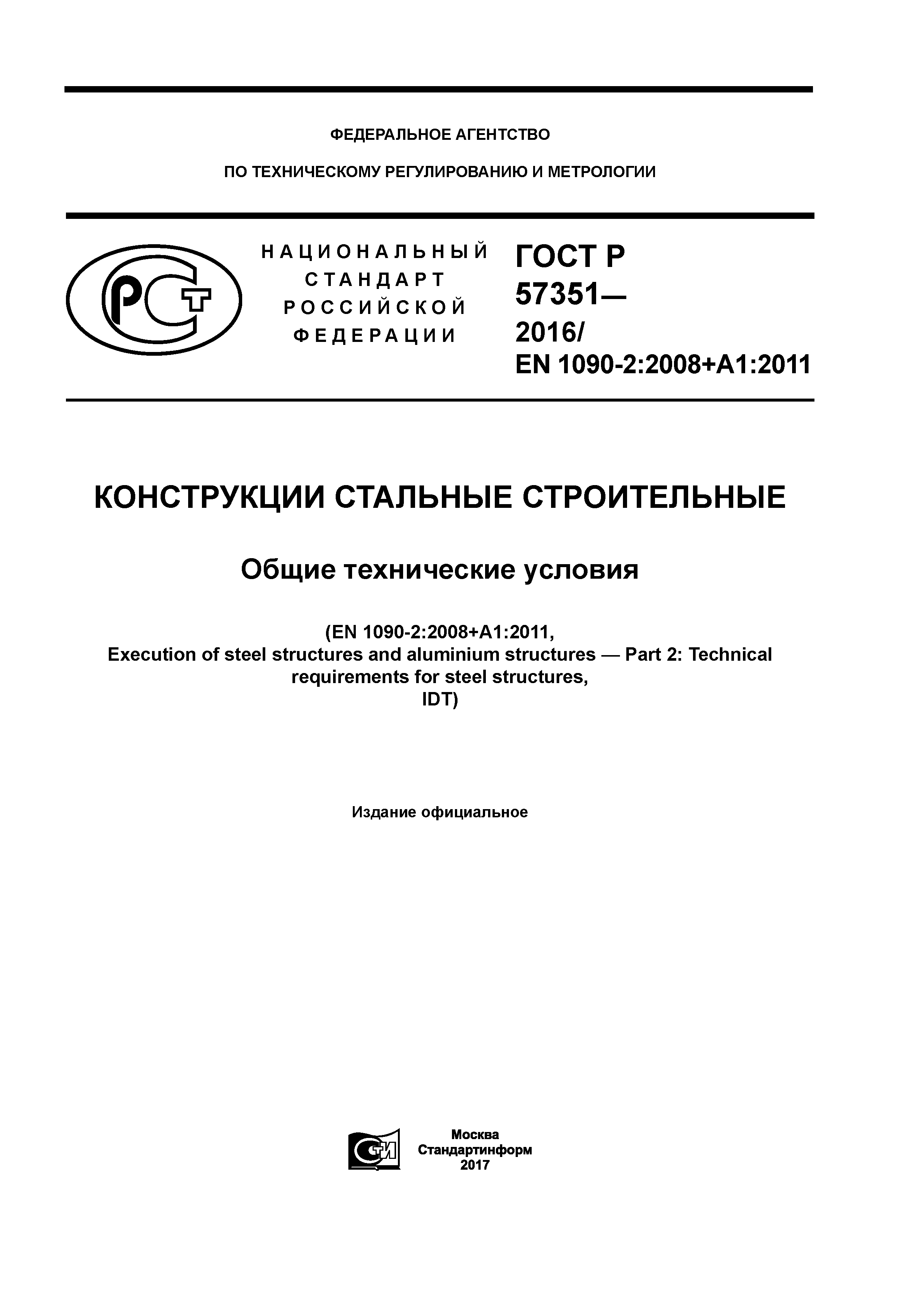 ГОСТ Р 57351-2016