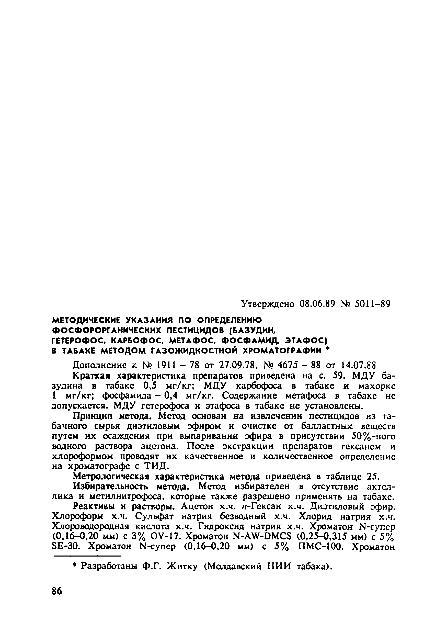 МУ 5011-89