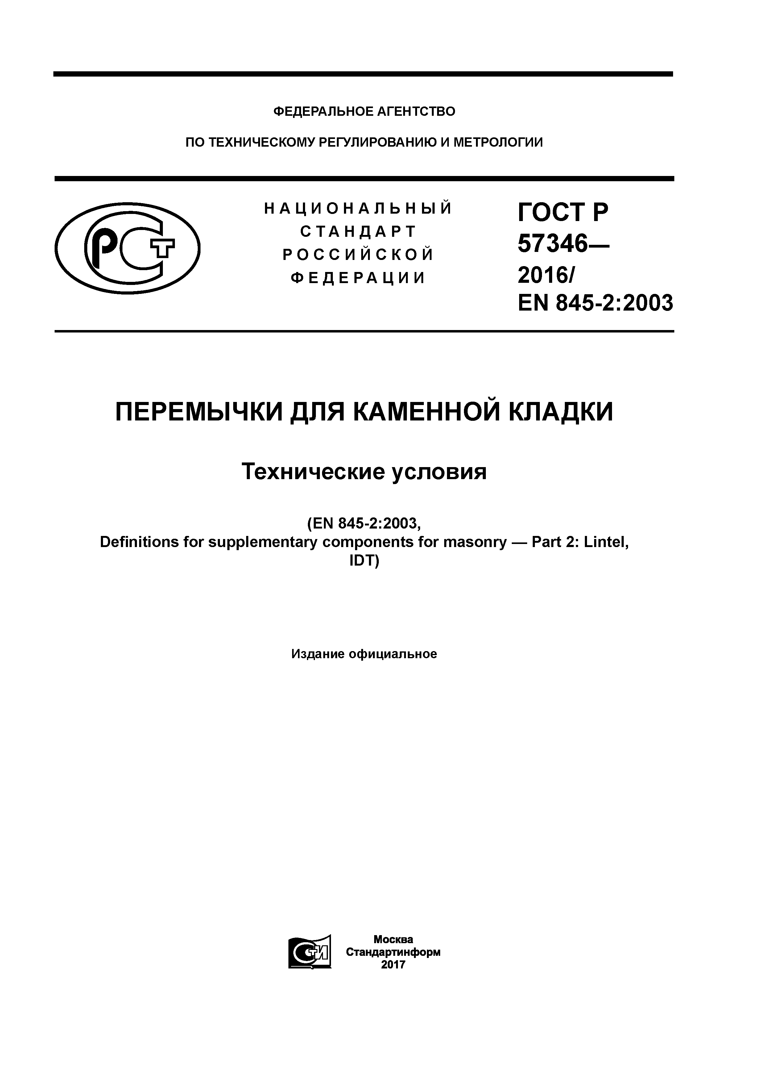 ГОСТ Р 57346-2016