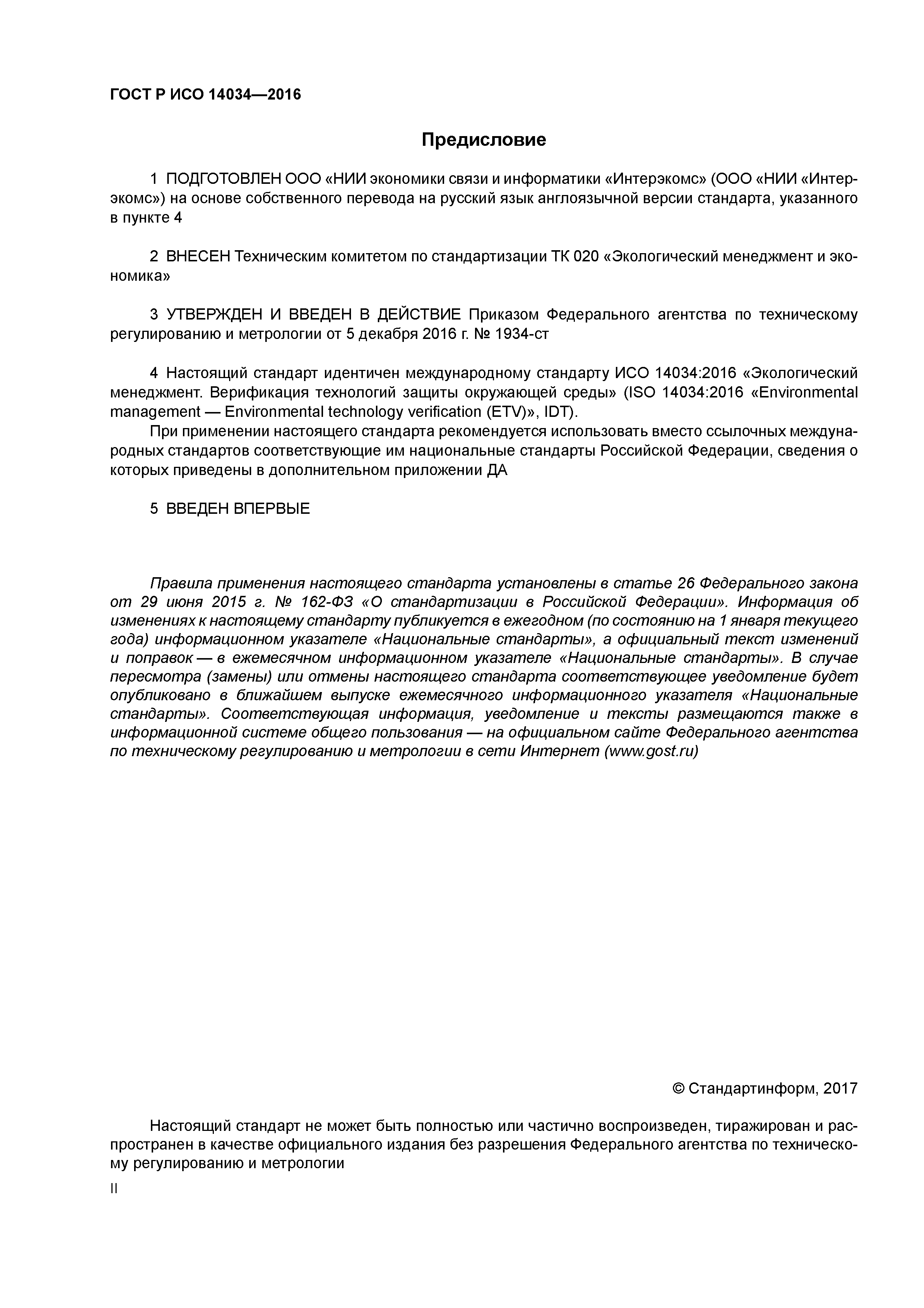 ГОСТ Р ИСО 14034-2016