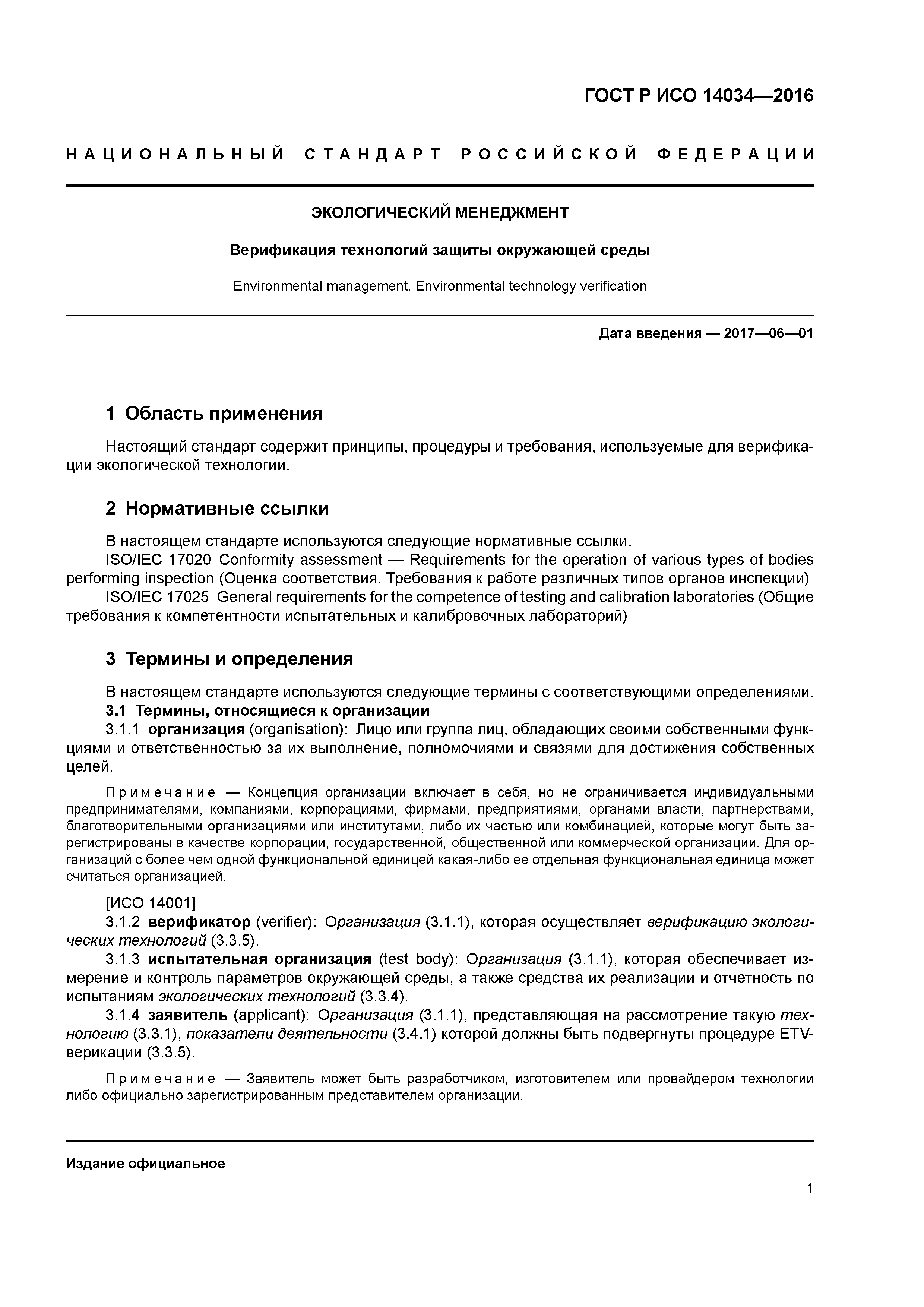 ГОСТ Р ИСО 14034-2016