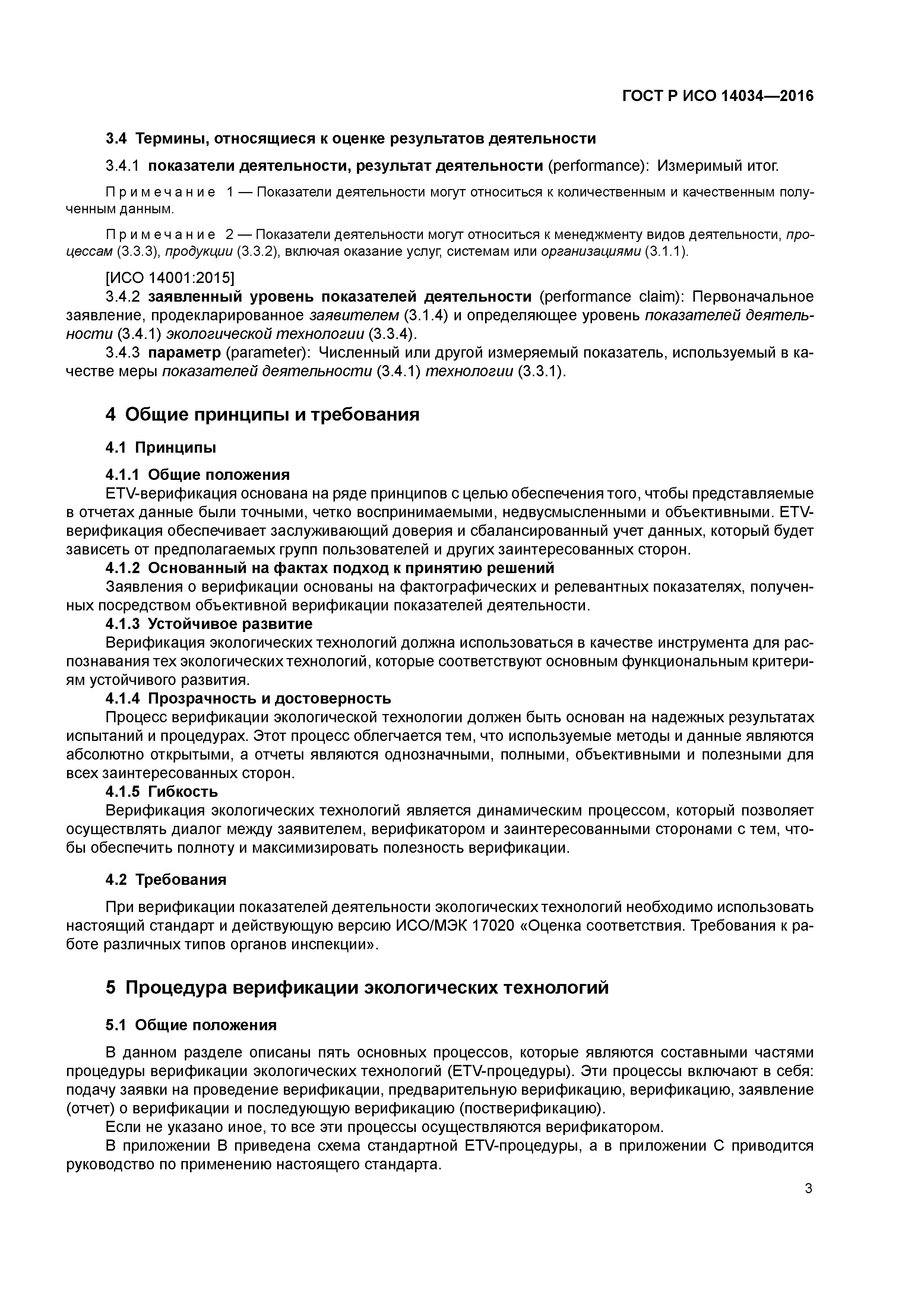 ГОСТ Р ИСО 14034-2016