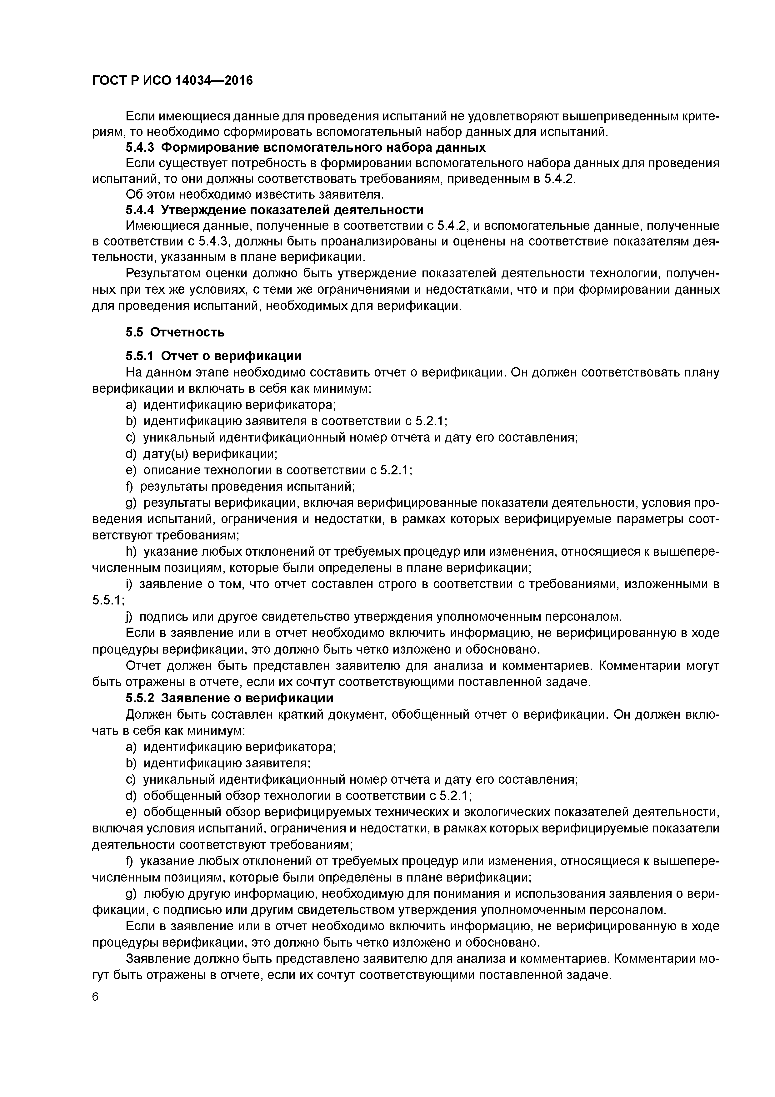 ГОСТ Р ИСО 14034-2016