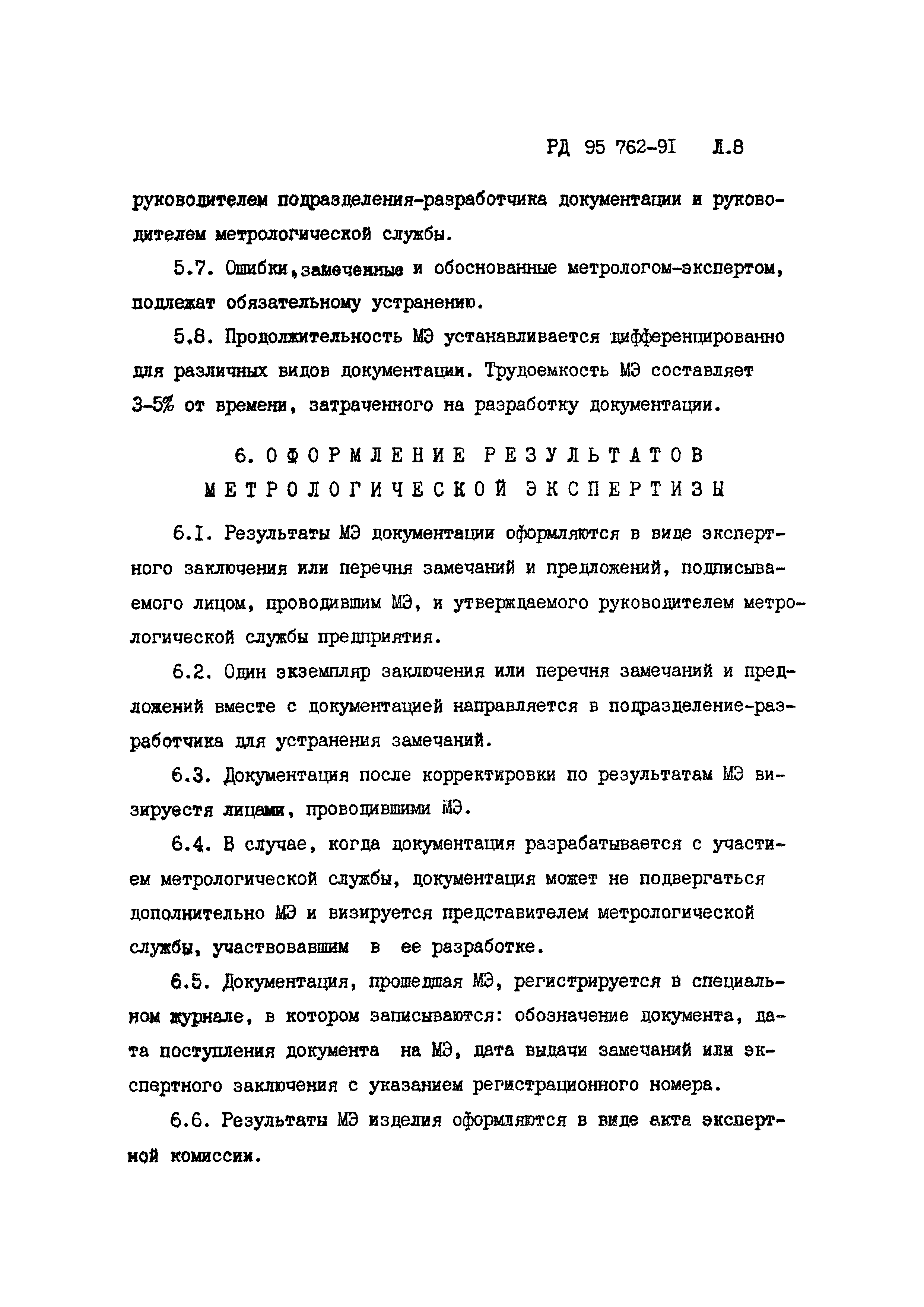 РД 95 762-91