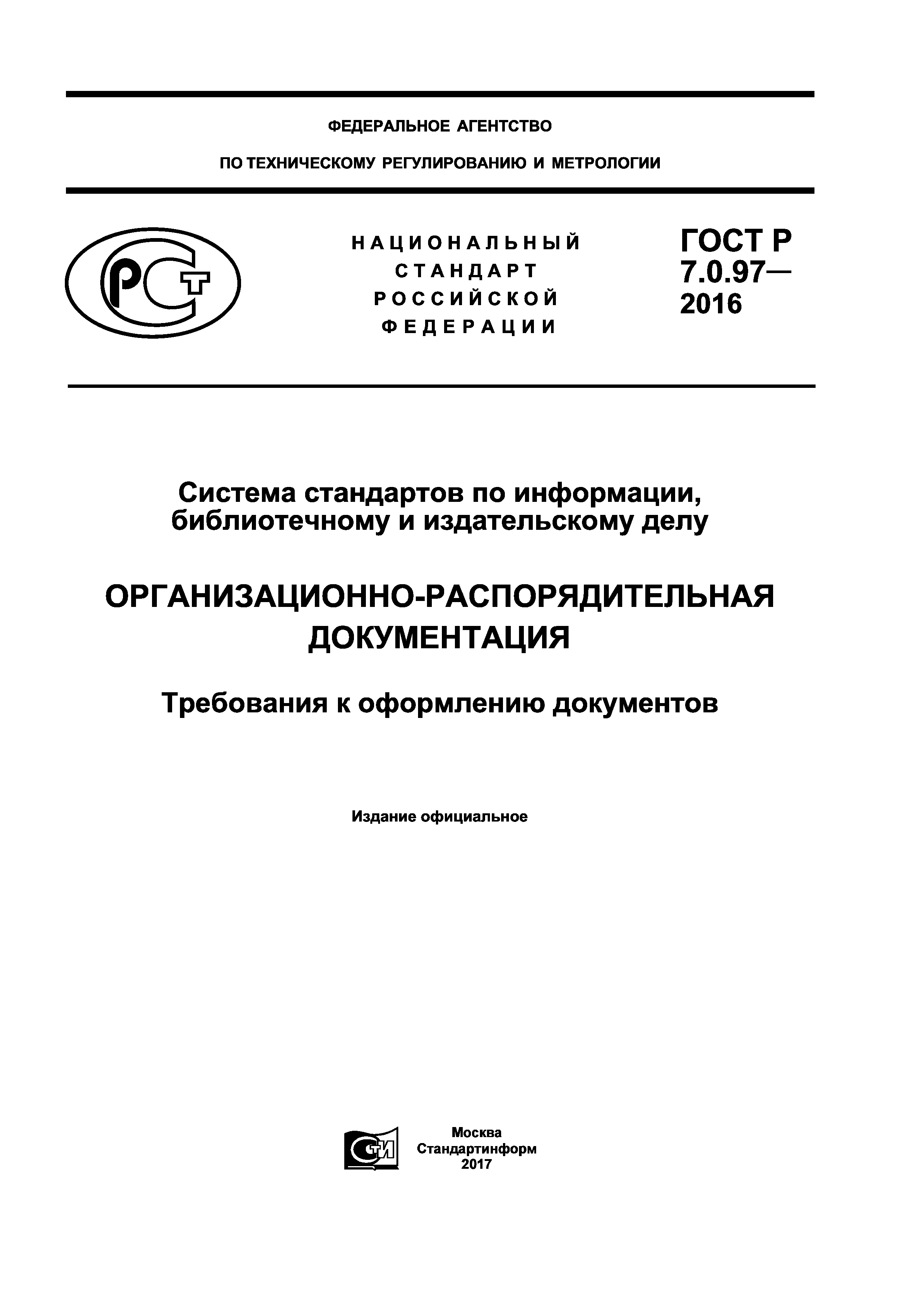 ГОСТ Р 7.0.97-2016