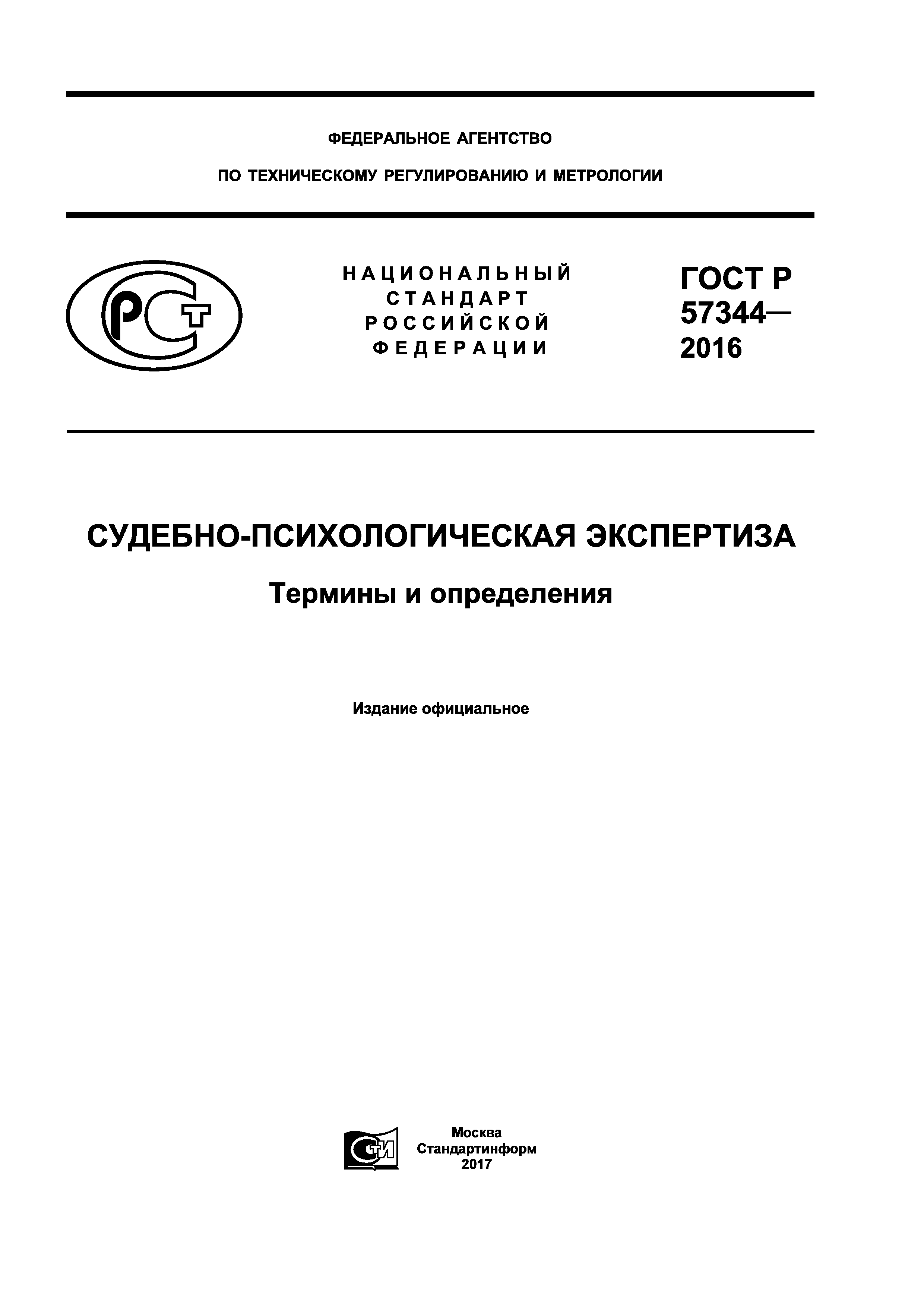 ГОСТ Р 57344-2016