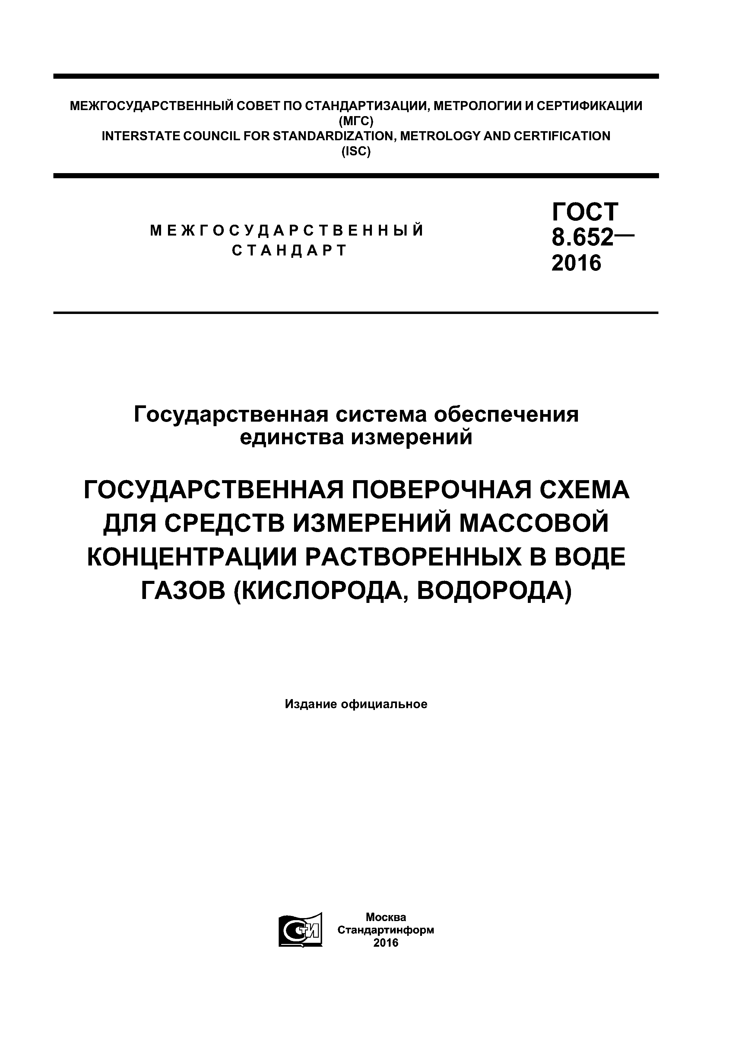 ГОСТ 8.652-2016