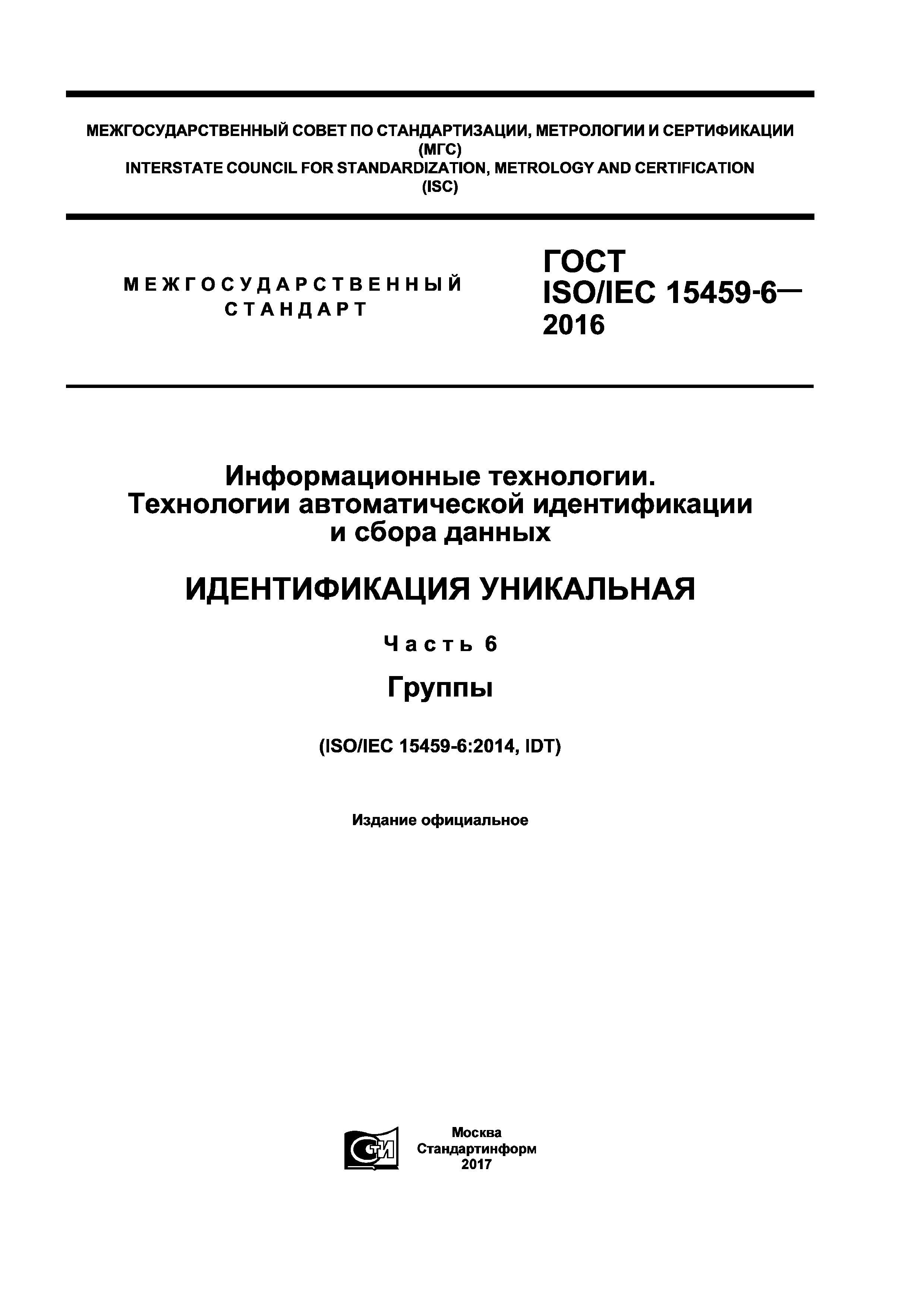 ГОСТ ISO/IEC 15459-6-2016