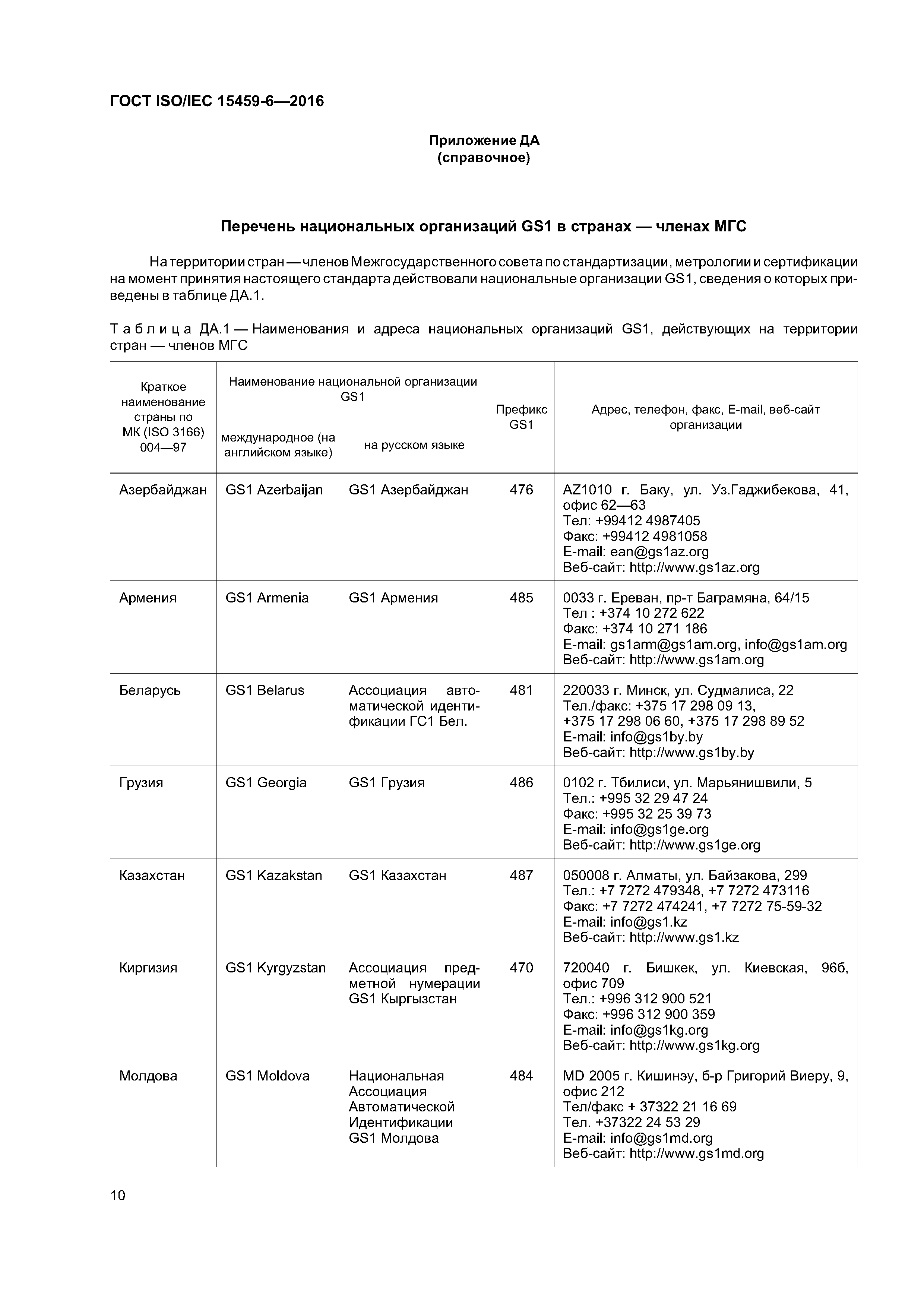 ГОСТ ISO/IEC 15459-6-2016