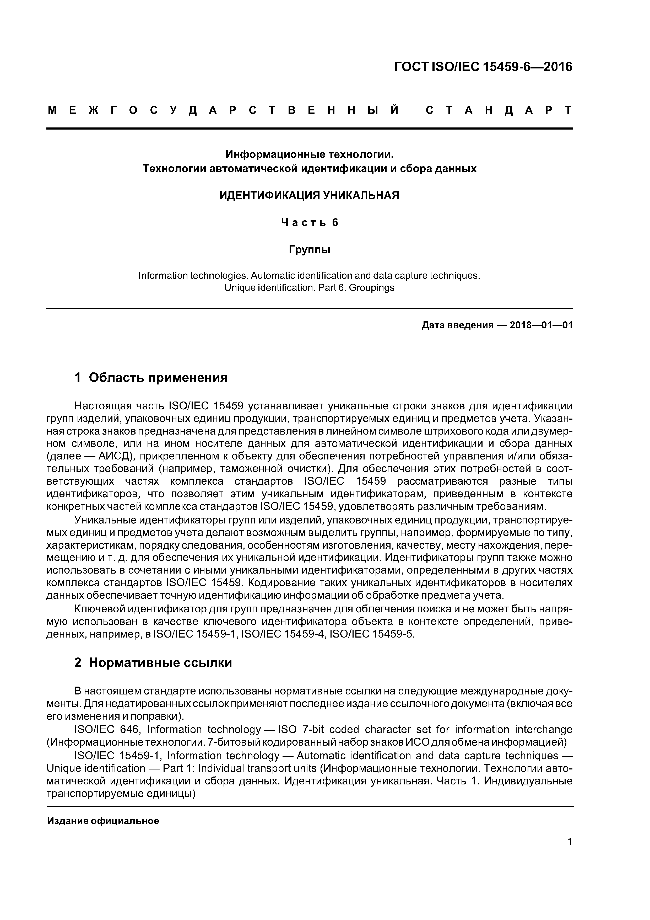 ГОСТ ISO/IEC 15459-6-2016