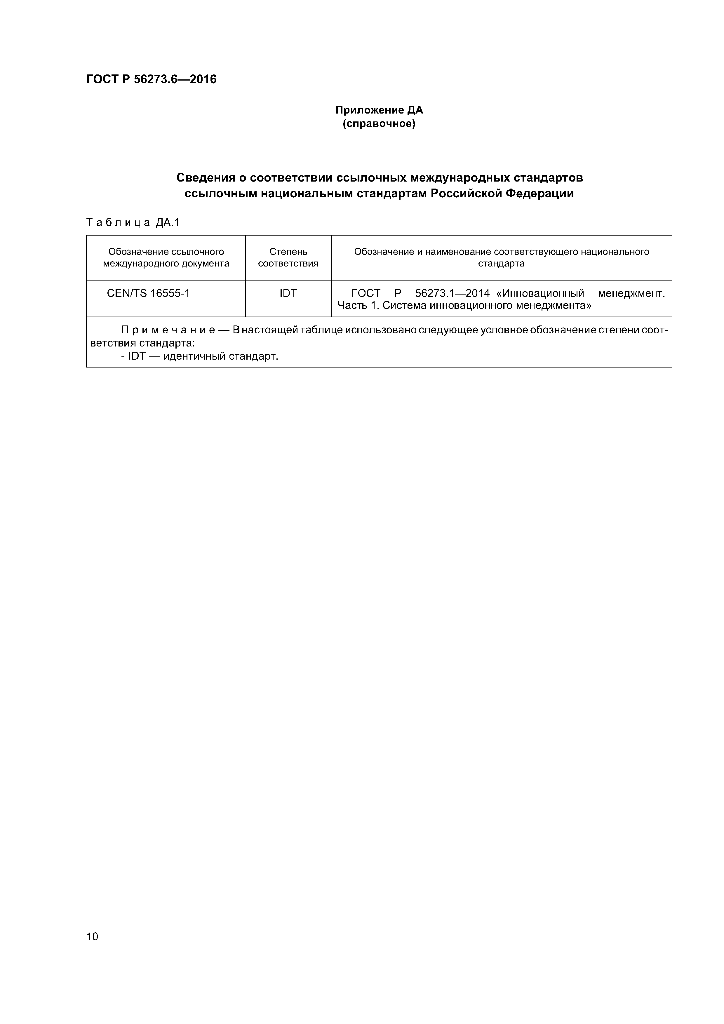 ГОСТ Р 56273.6-2016