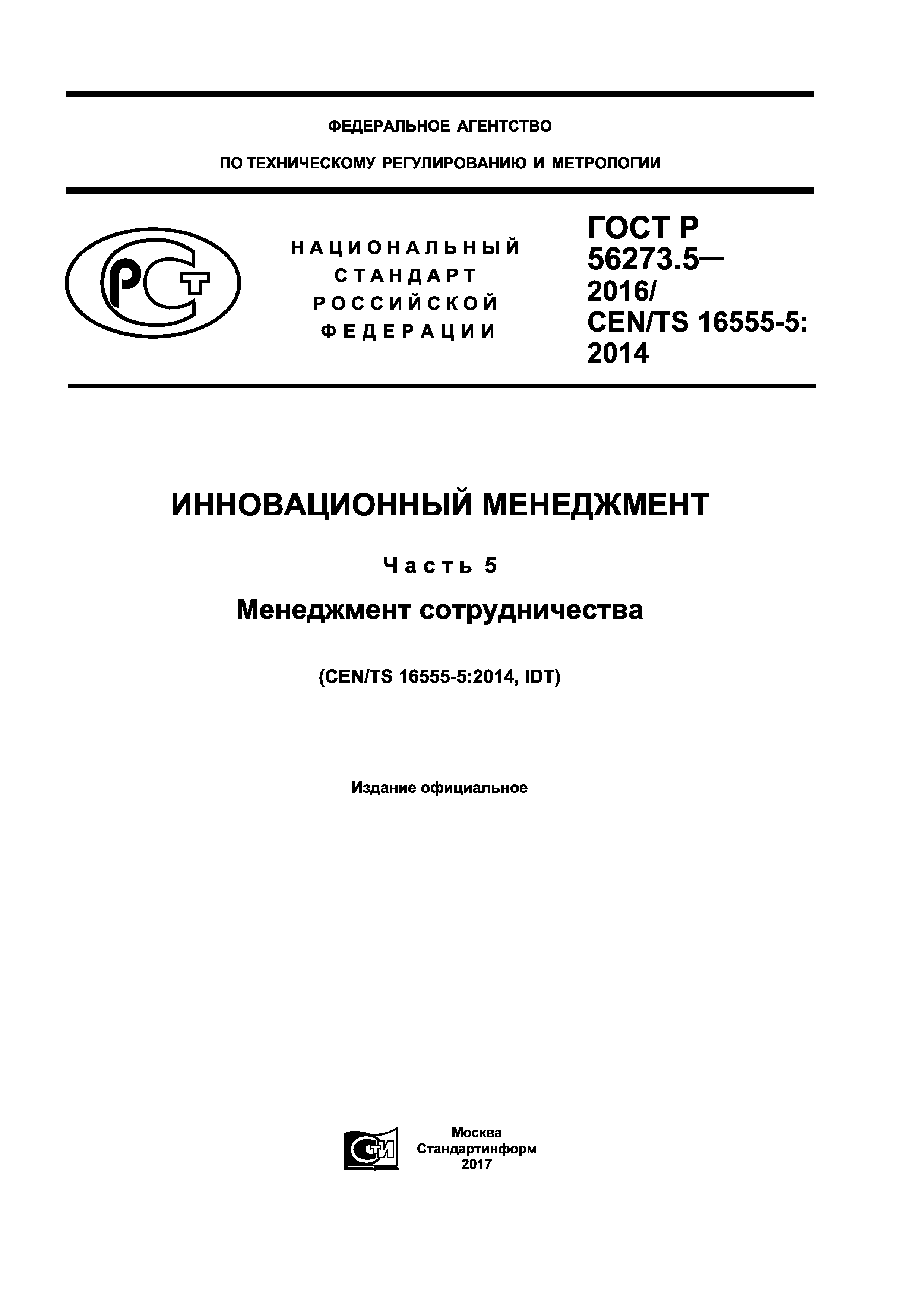 ГОСТ Р 56273.5-2016