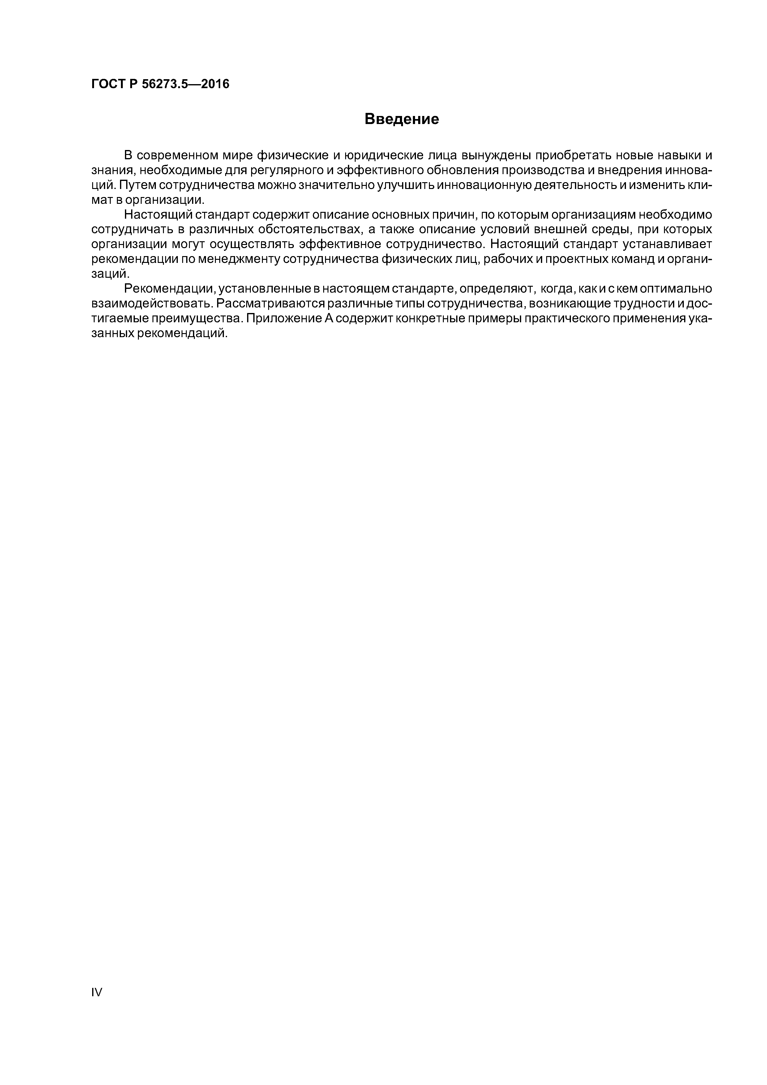 ГОСТ Р 56273.5-2016