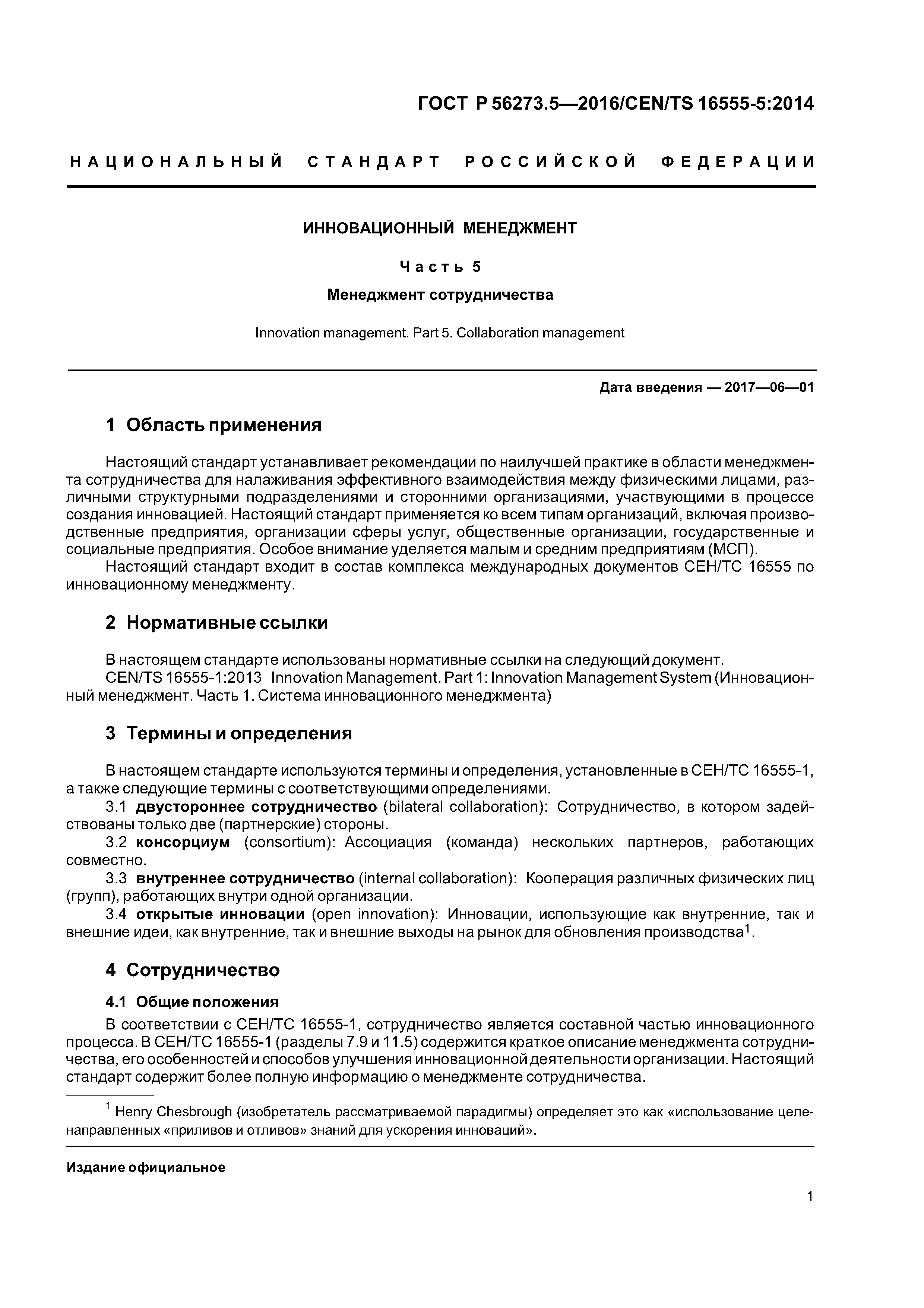 ГОСТ Р 56273.5-2016