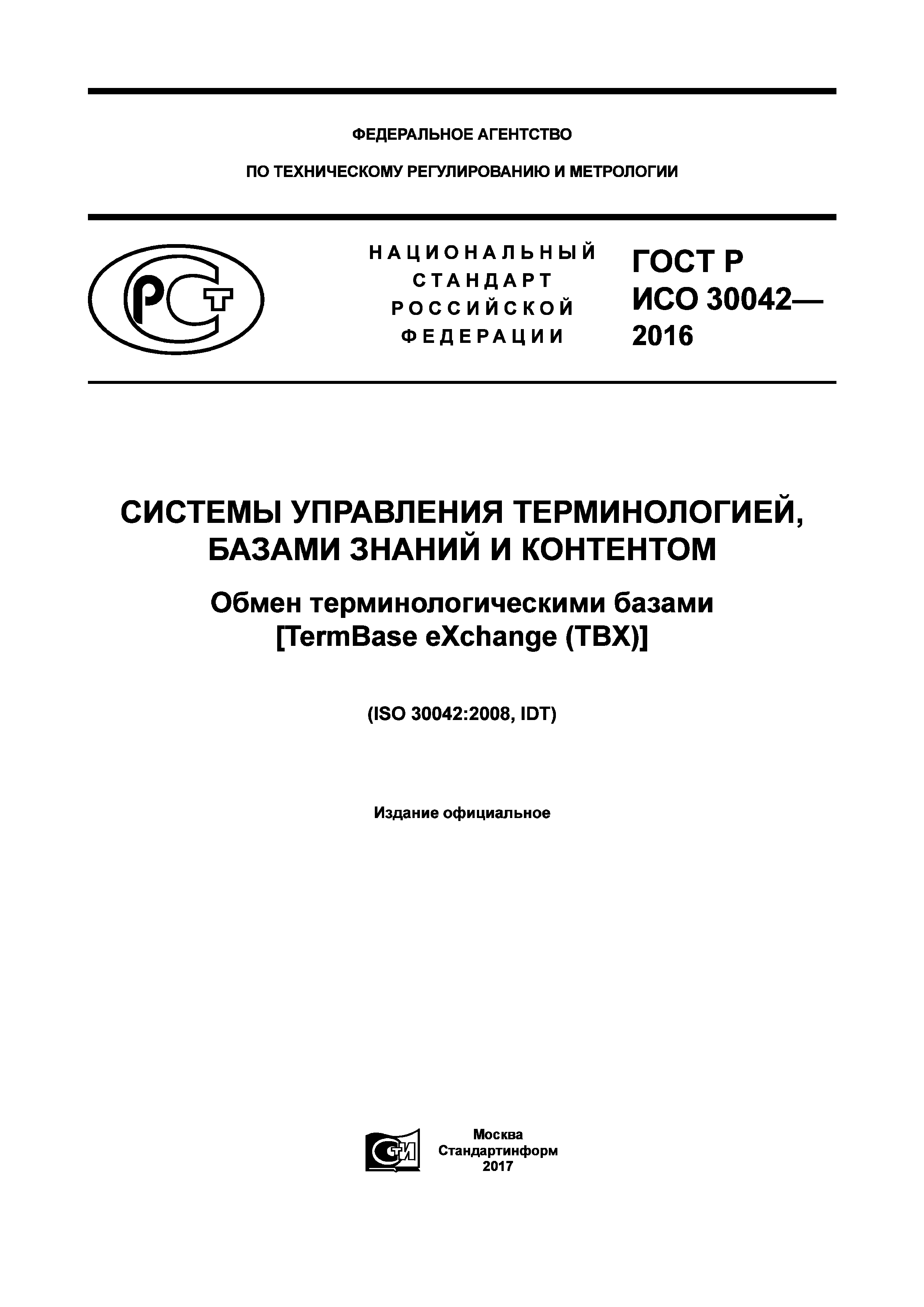 ГОСТ Р ИСО 30042-2016
