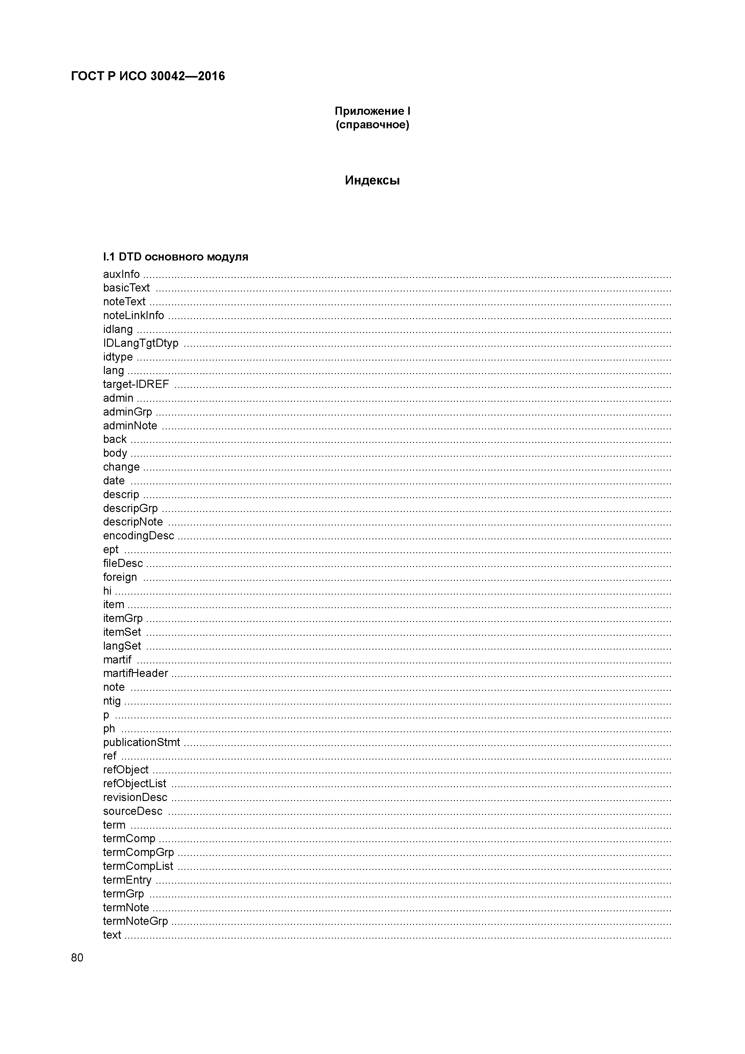 ГОСТ Р ИСО 30042-2016