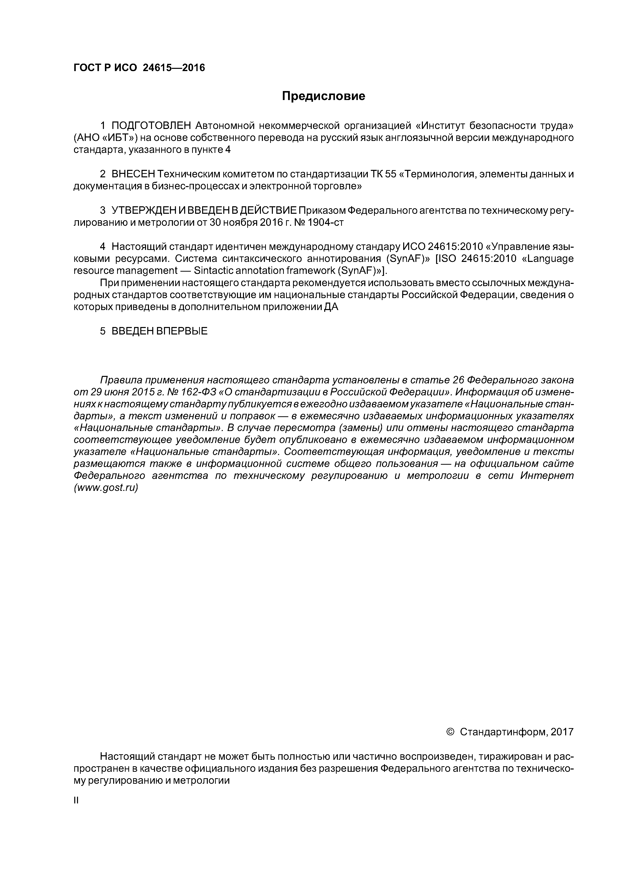 ГОСТ Р ИСО 24615-2016