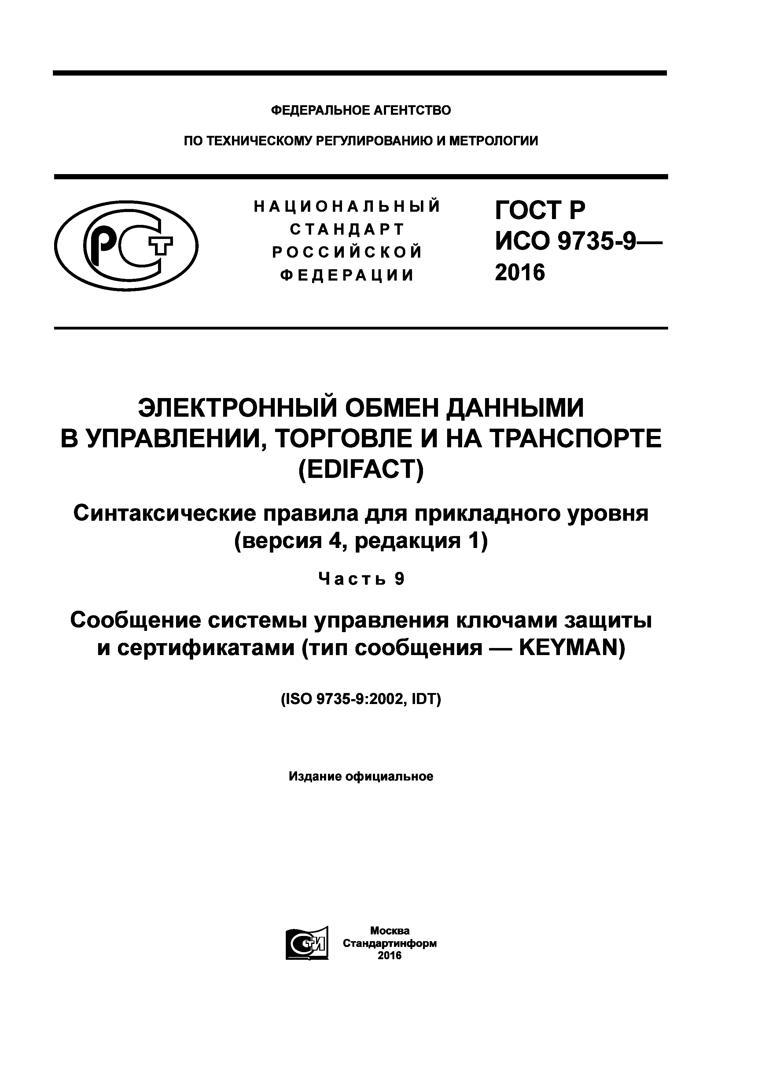 ГОСТ Р ИСО 9735-9-2016