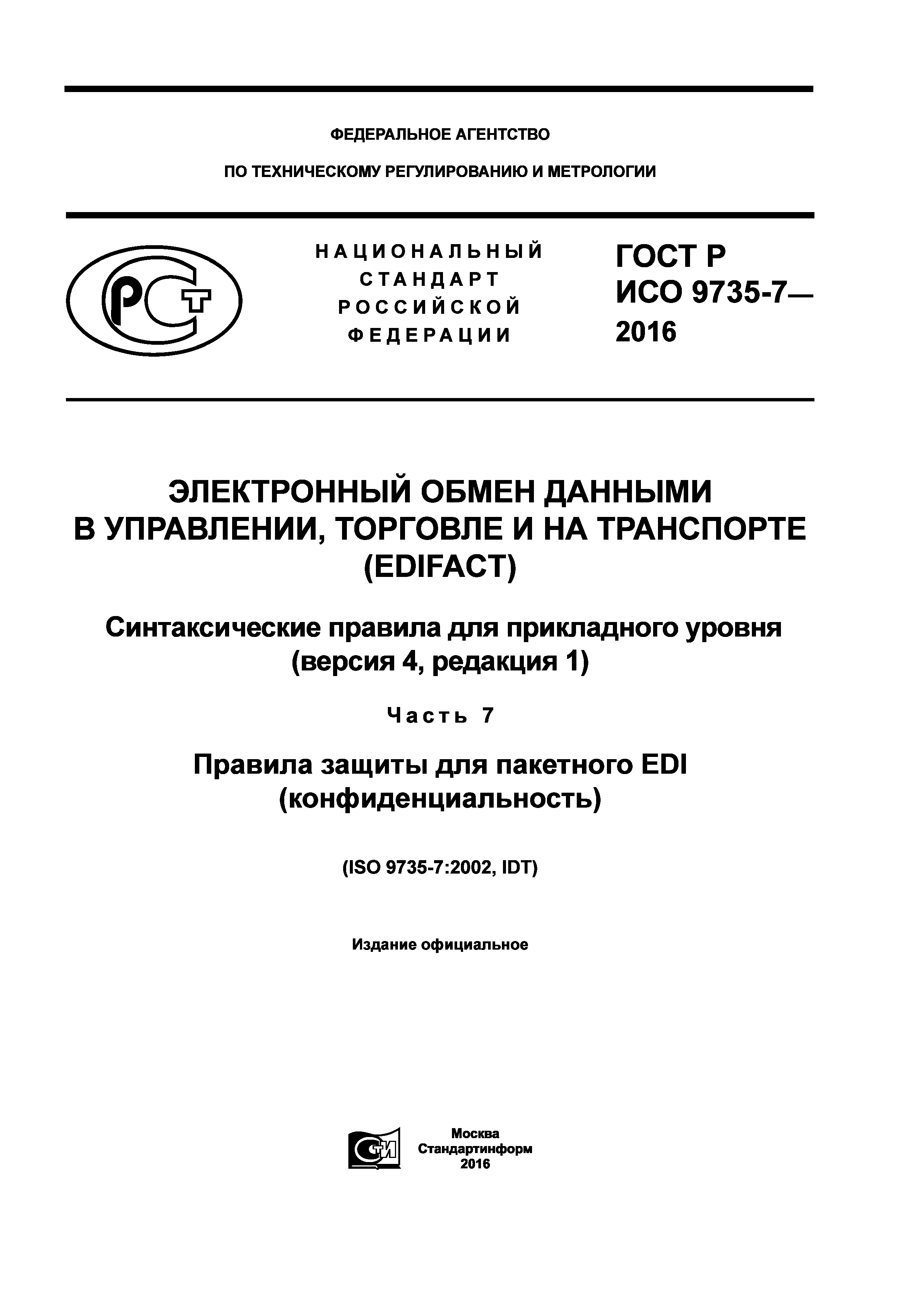 ГОСТ Р ИСО 9735-7-2016