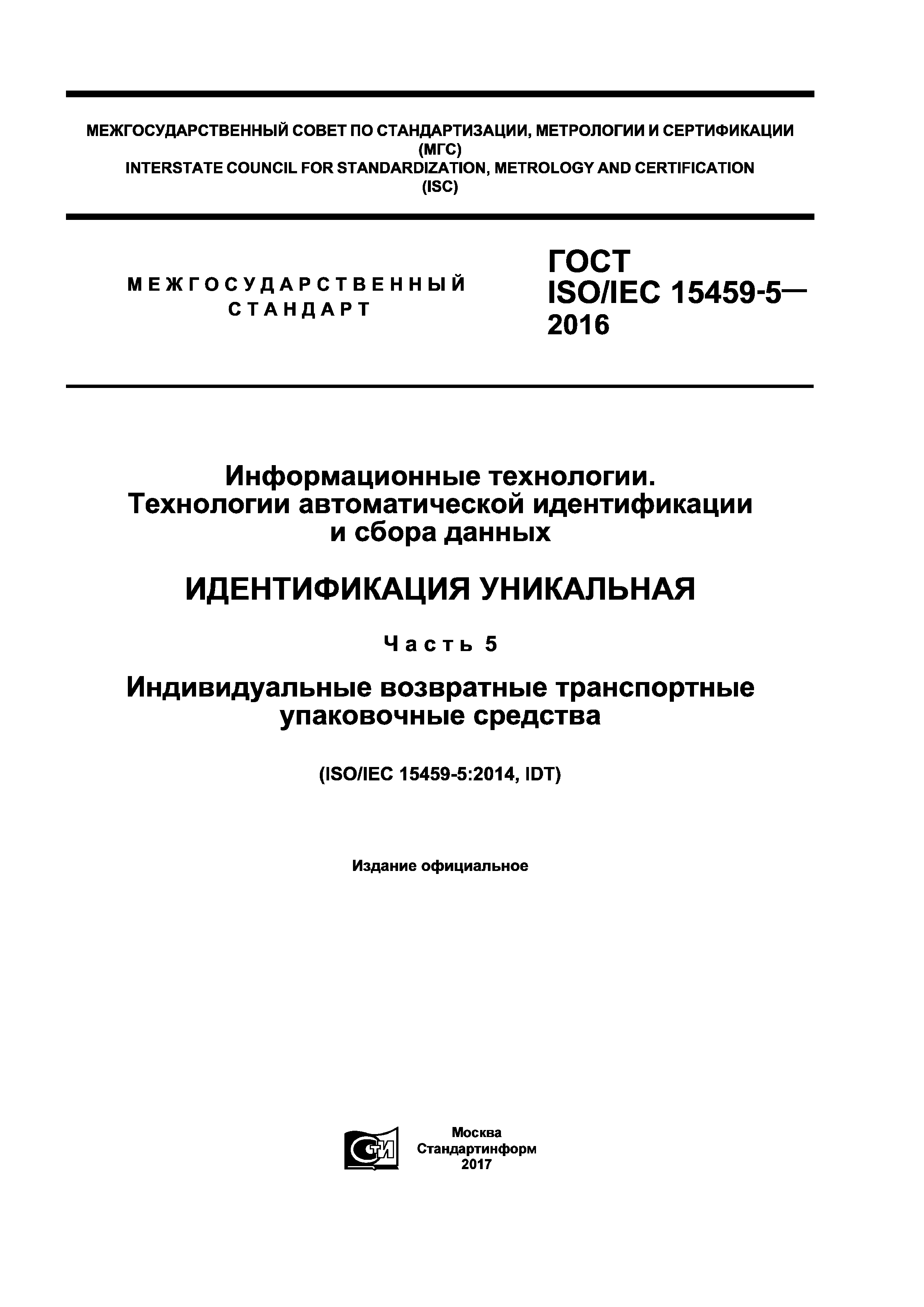 ГОСТ ISO/IEC 15459-5-2016