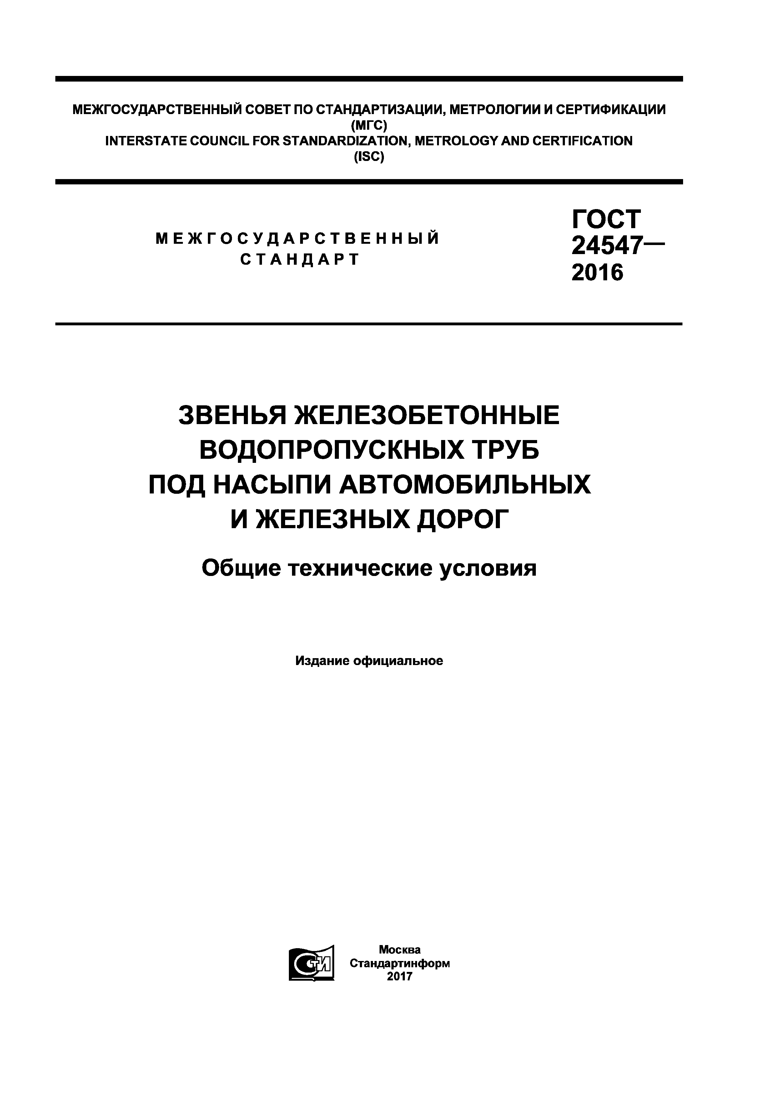 ГОСТ 24547-2016