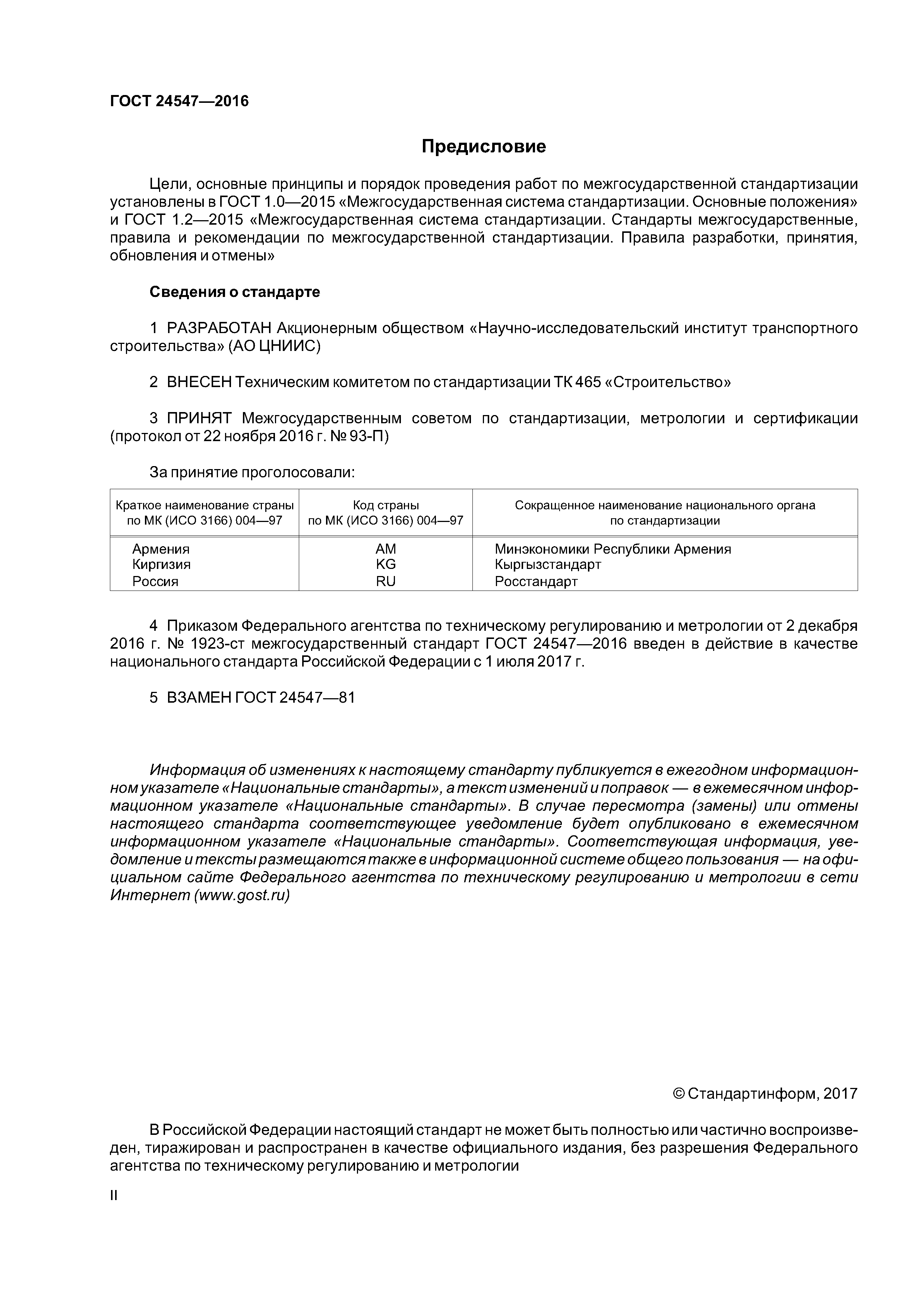 ГОСТ 24547-2016