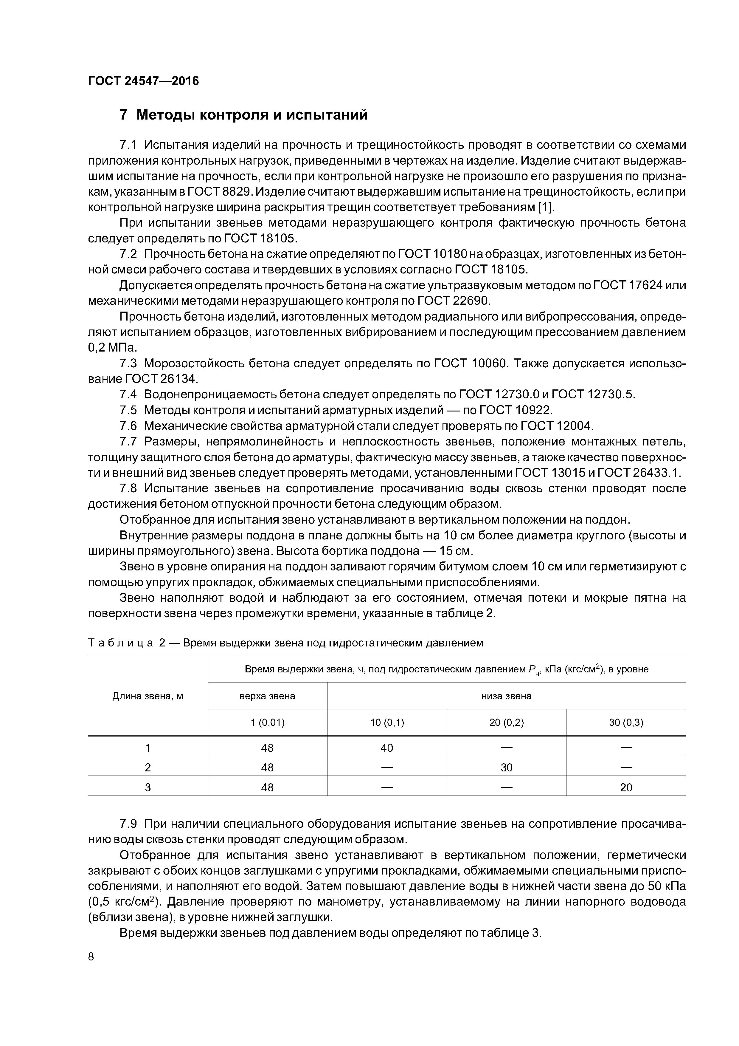 ГОСТ 24547-2016